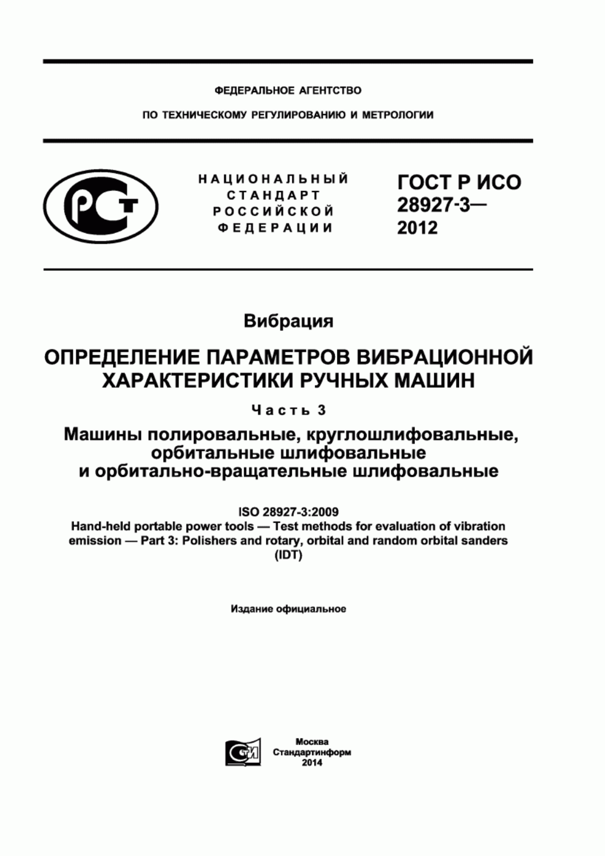 ГОСТ Р ИСО 28927-3-2012 Вибрация. Определение параметров вибрационной характеристики ручных машин. Часть 3. Машины полировальные, круглошлифовальные, орбитальные шлифовальные и орбитально-вращательные шлифовальные