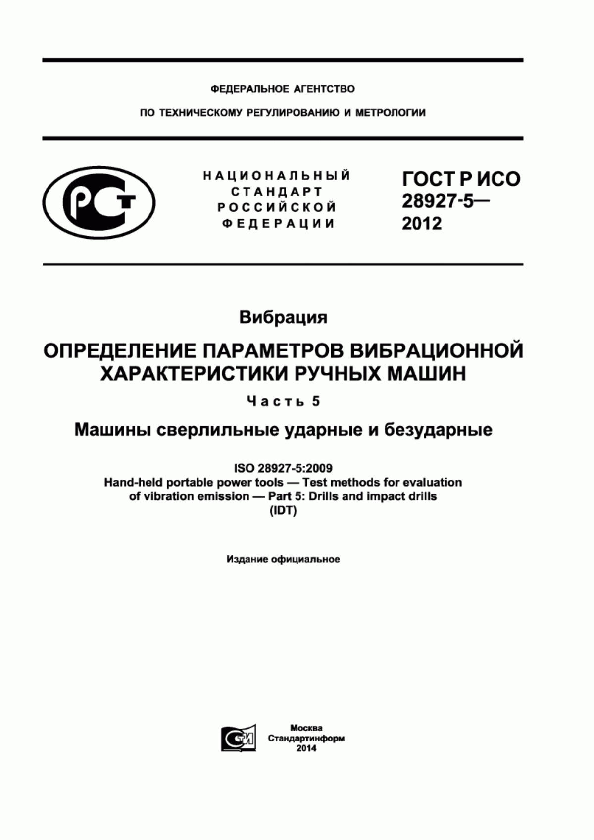 ГОСТ Р ИСО 28927-5-2012 Вибрация. Определение параметров вибрационной характеристики ручных машин. Часть 5. Машины сверлильные ударные и безударные