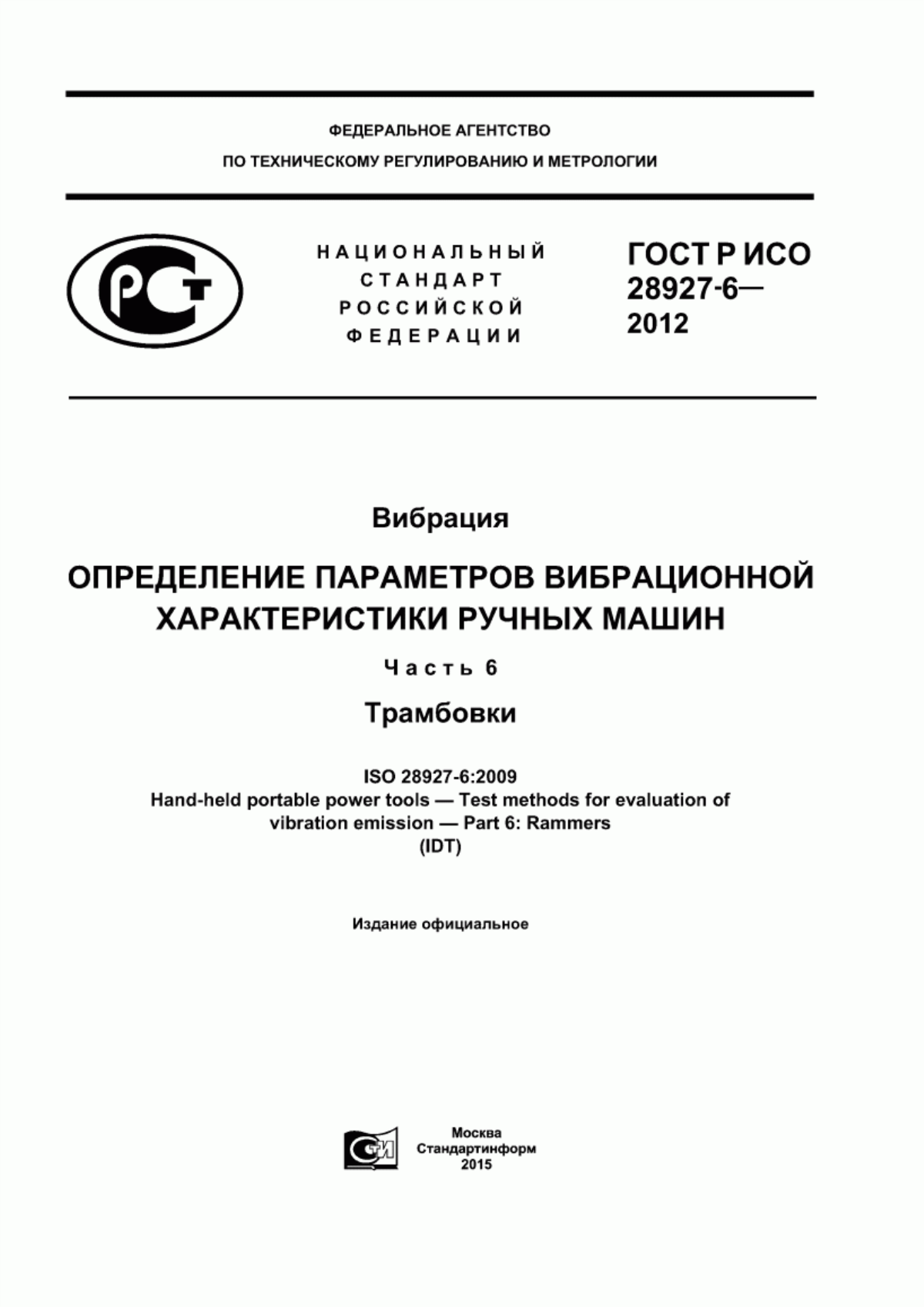 ГОСТ Р ИСО 28927-6-2012 Вибрация. Определение параметров вибрационной характеристики ручных машин. Часть 6. Трамбовки