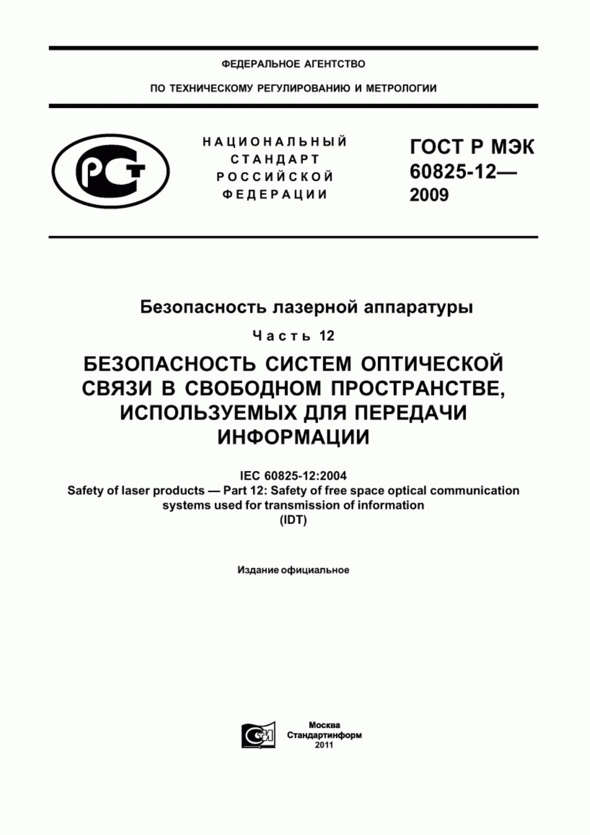 ГОСТ Р МЭК 60825-12-2009 Безопасность лазерной аппаратуры. Часть 12. Безопасность систем оптической связи в свободном пространстве, используемых для передачи информации