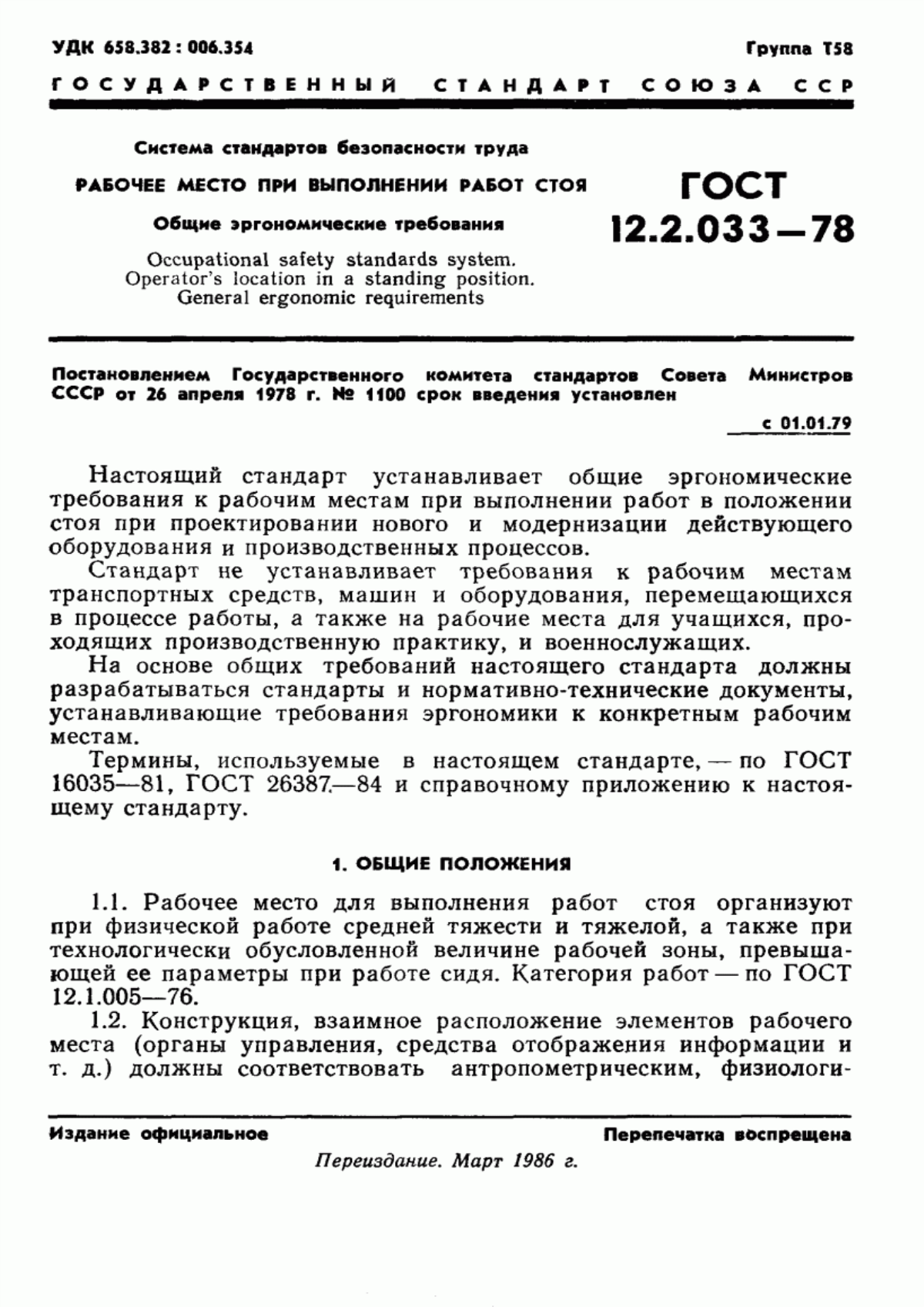 ГОСТ 12.2.033-78 Система стандартов безопасности труда. Рабочее место при выполнении работ стоя. Общие эргономические требования