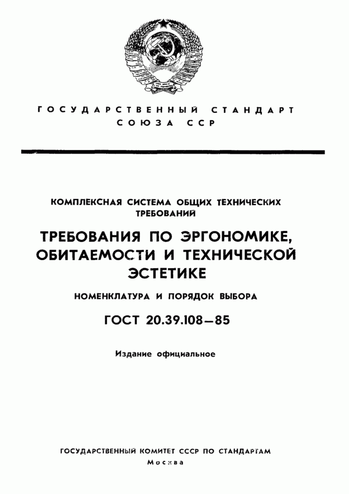 ГОСТ 20.39.108-85 Комплексная система общих технических требований. Требования по эргономике, обитаемости и технической эстетике. Номенклатура и порядок выбора