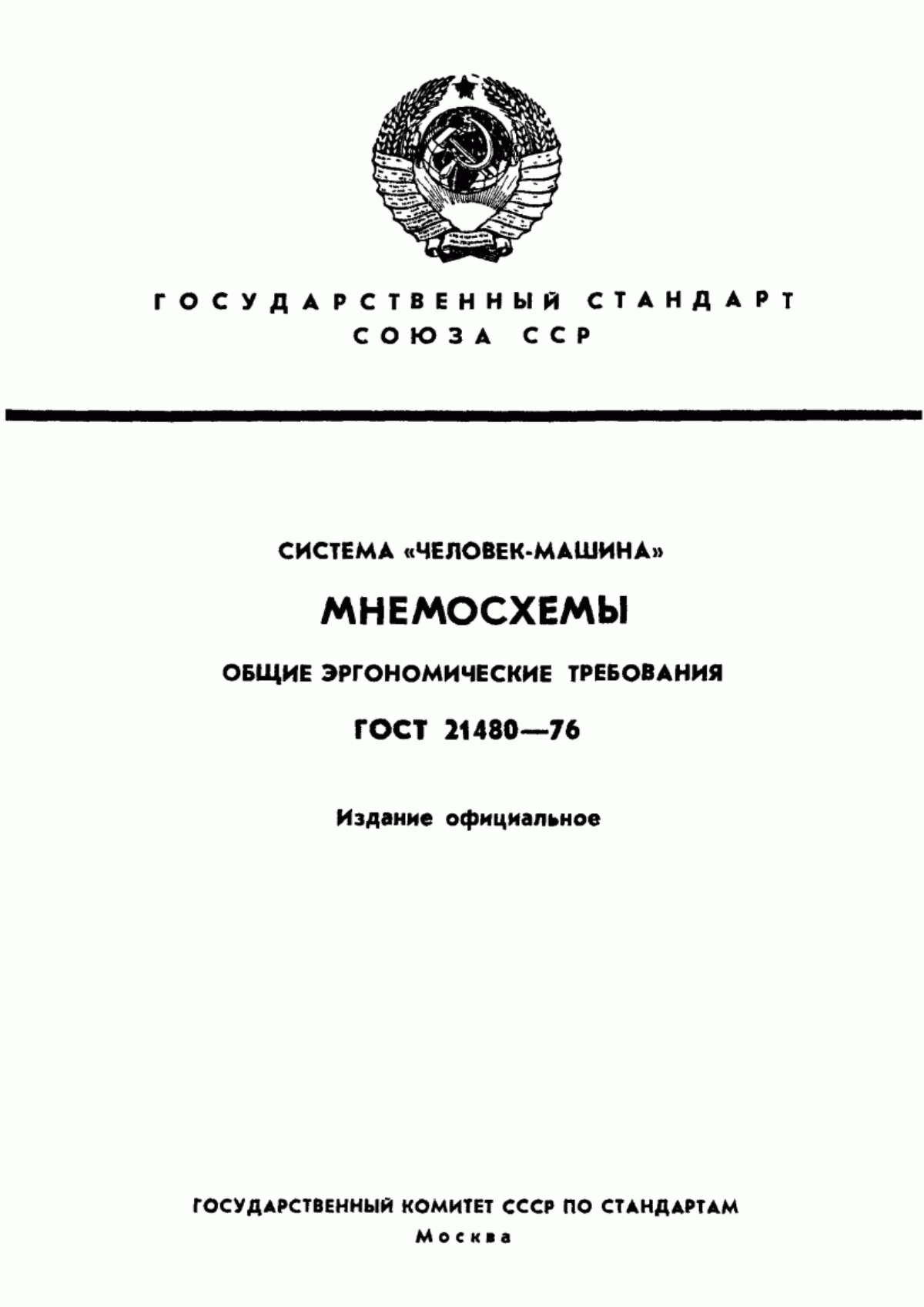 ГОСТ 21480-76 Система "Человек-машина". Мнемосхемы. Общие эргономические требования