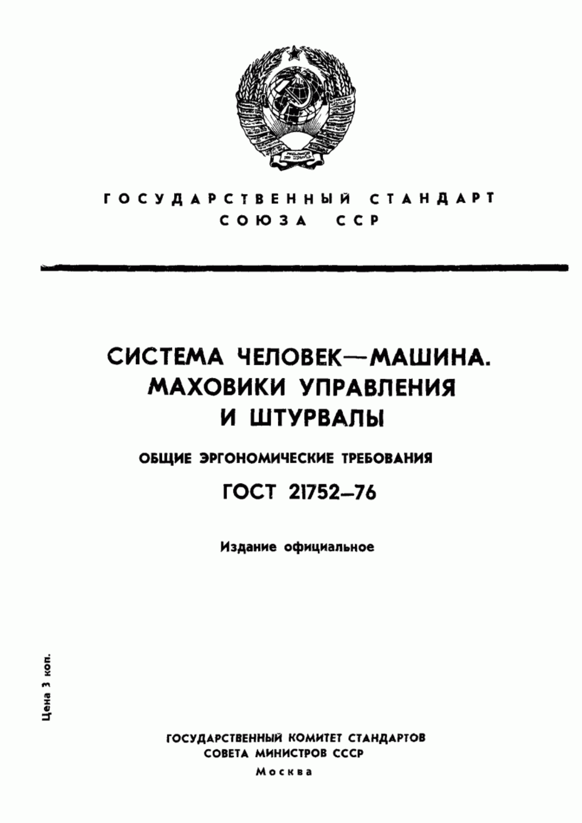 ГОСТ 21752-76 Система "Человек-машина". Маховики управления и штурвалы. Общие эргономические требования