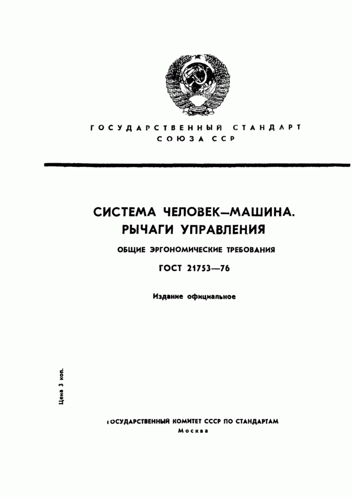 ГОСТ 21753-76 Система "Человек-машина". Рычаги управления. Общие эргономические требования