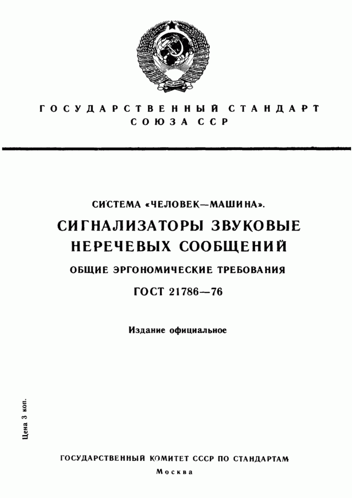 ГОСТ 21786-76 Система «человек-машина». Сигнализаторы звуковые неречевых сообщений. Общие эргономические требования