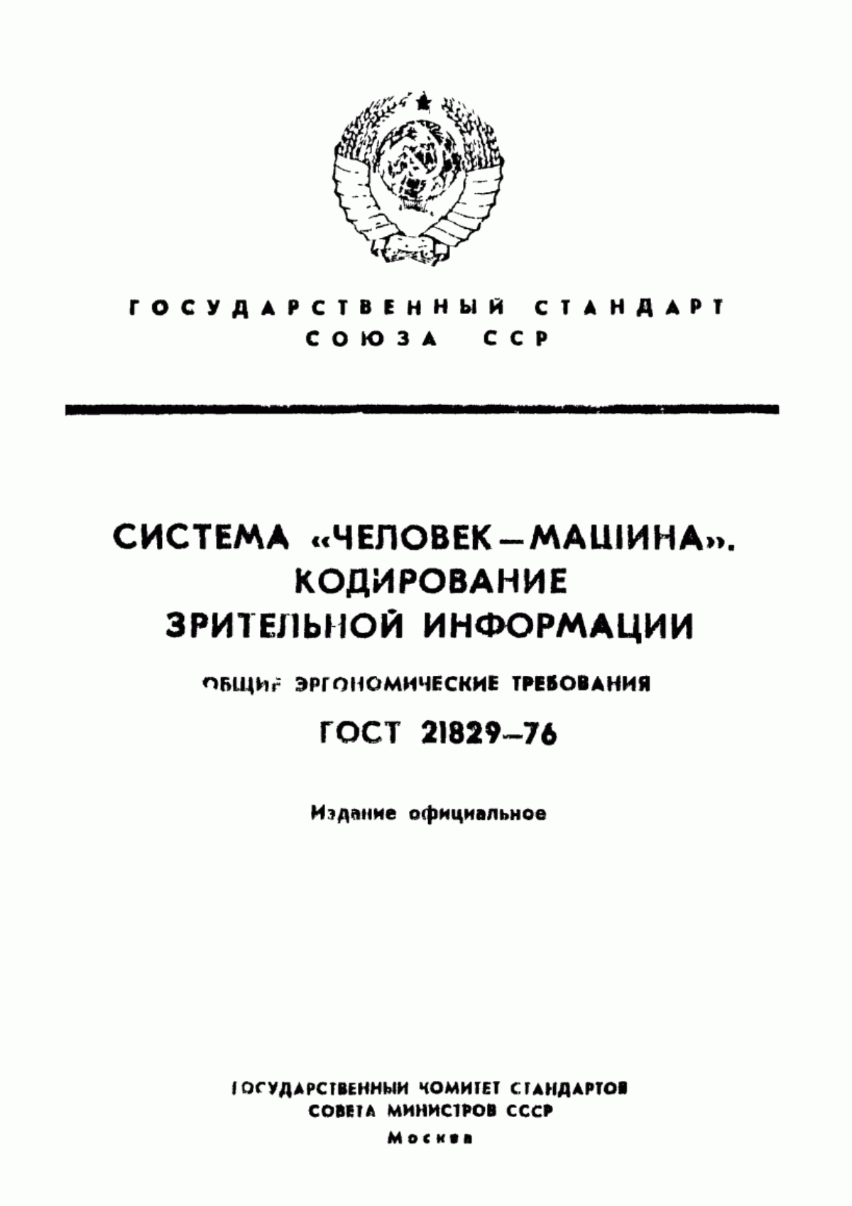 ГОСТ 21829-76 Система «человек-машина». Кодирование зрительной информации. Общие эргономические требования