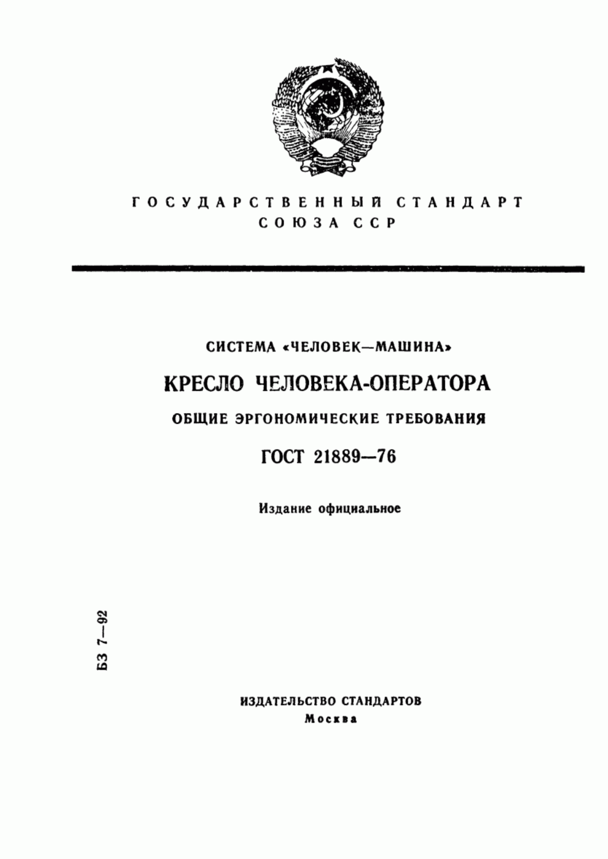 ГОСТ 21889-76 Система "Человек-машина". Кресло человека-оператора. Общие эргономические требования