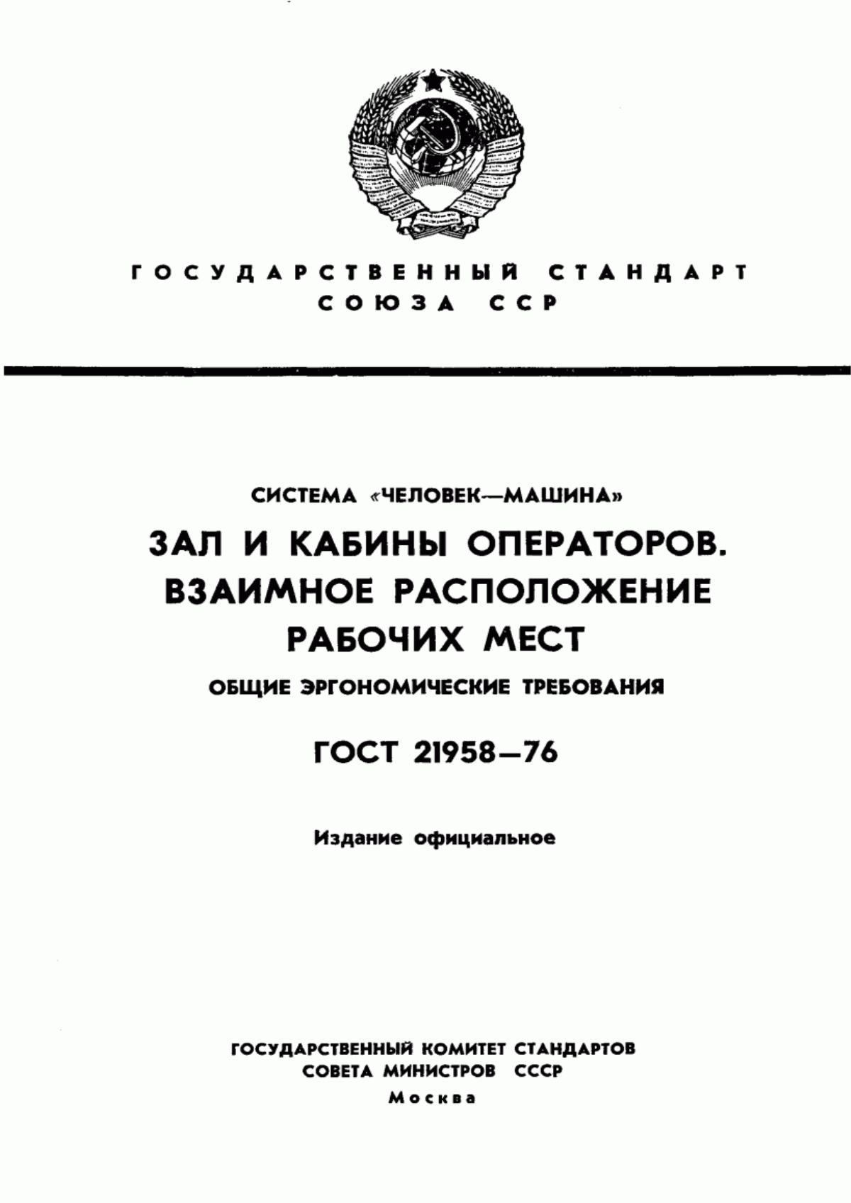 ГОСТ 21958-76 Система "Человек-машина". Зал и кабины операторов. Взаимное расположение рабочих мест. Общие эргономические требования