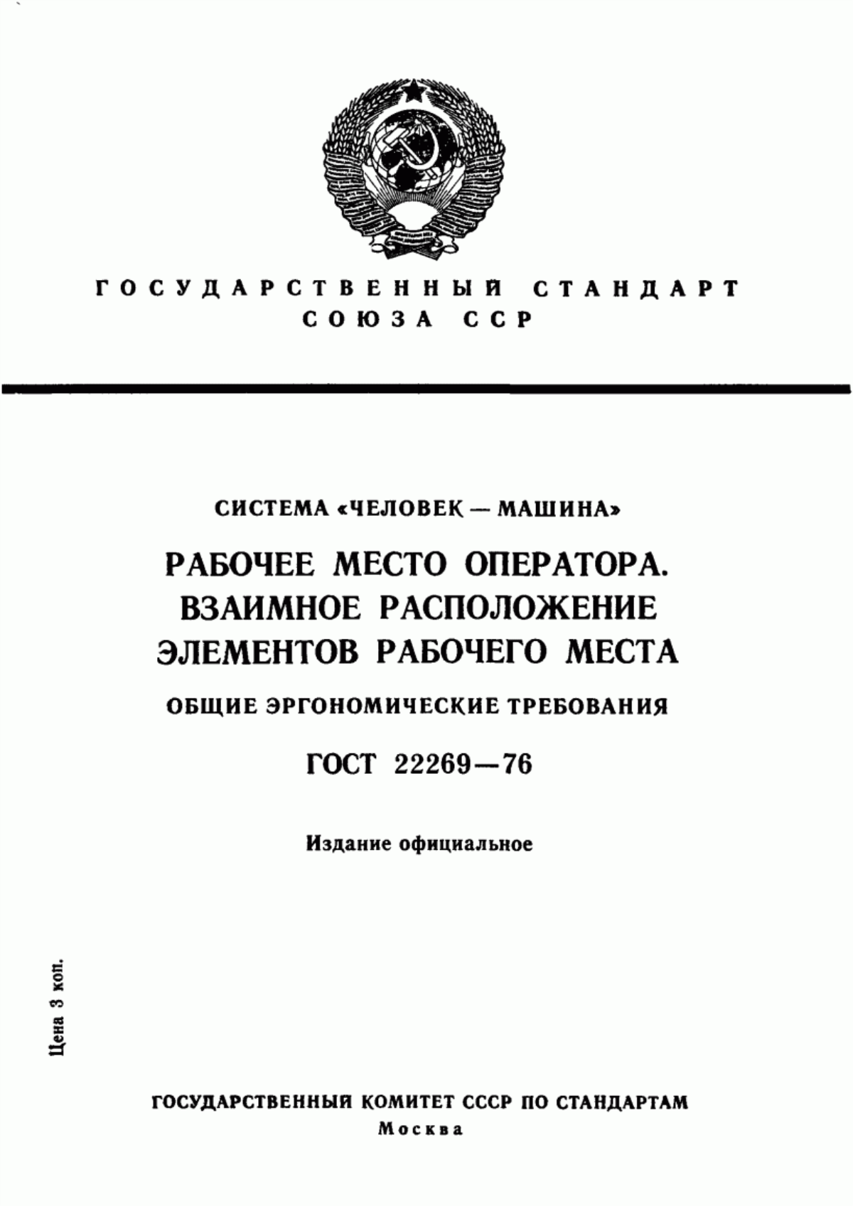 ГОСТ 22269-76 Система "Человек-машина". Рабочее место оператора. Взаимное расположение элементов рабочего места. Общие эргономические требования