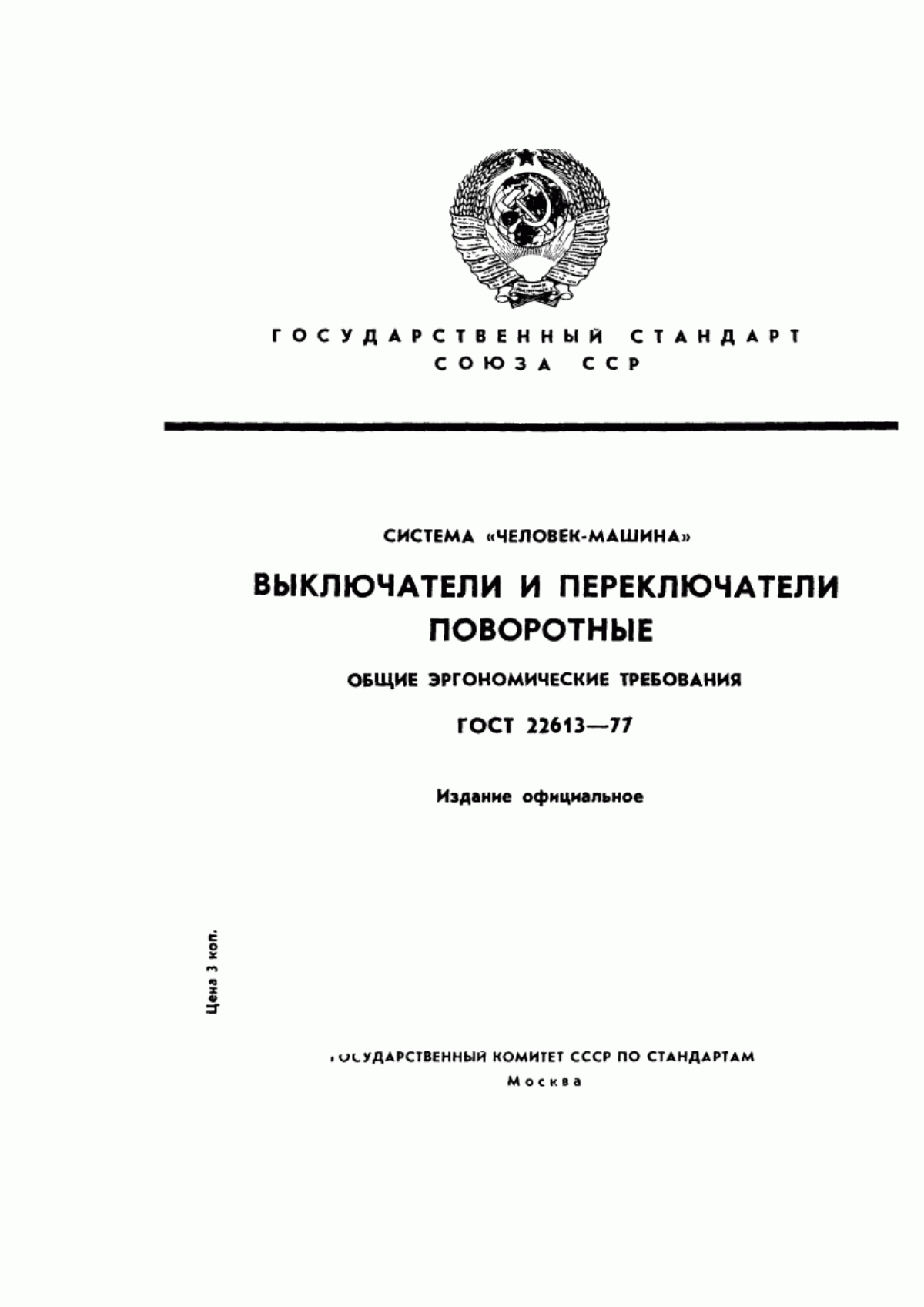 ГОСТ 22613-77 Система «человек-машина». Выключатели и переключатели поворотные. Общие эргономические требования