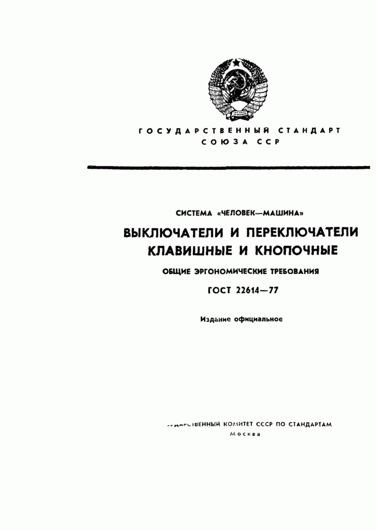 ГОСТ 22614-77 Система «человек-машина». Выключатели и переключатели клавишные и кнопочные. Общие эргономические требования