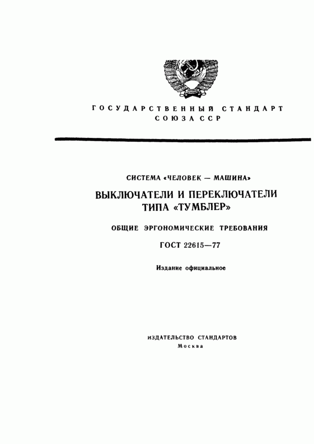 ГОСТ 22615-77 Система «человек-машина». Выключатели и переключатели типа "Тумблер". Общие эргономические требования