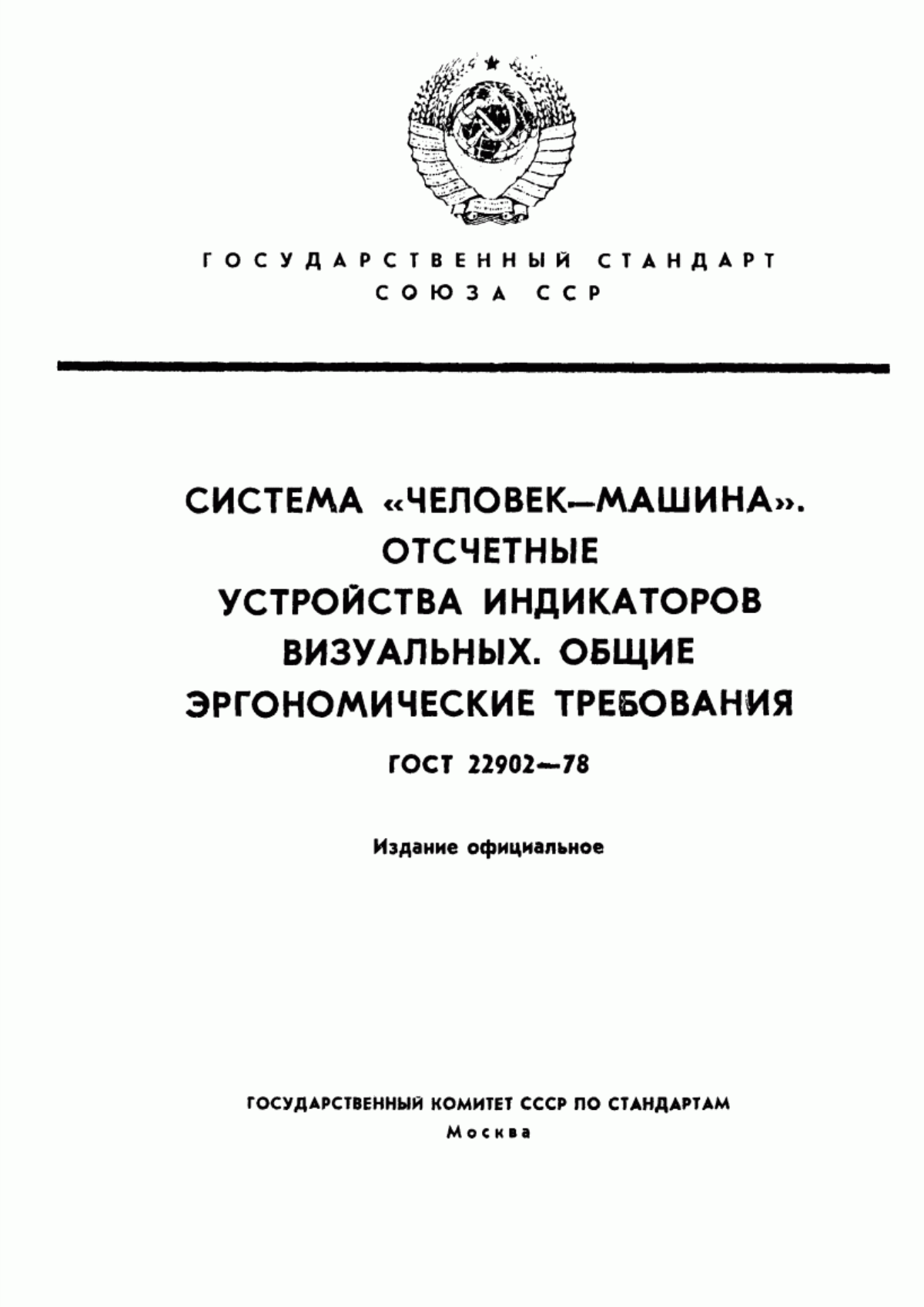 ГОСТ 22902-78 Система "Человек-машина". Отсчетные устройства индикаторов визуальных. Общие эргономические требования