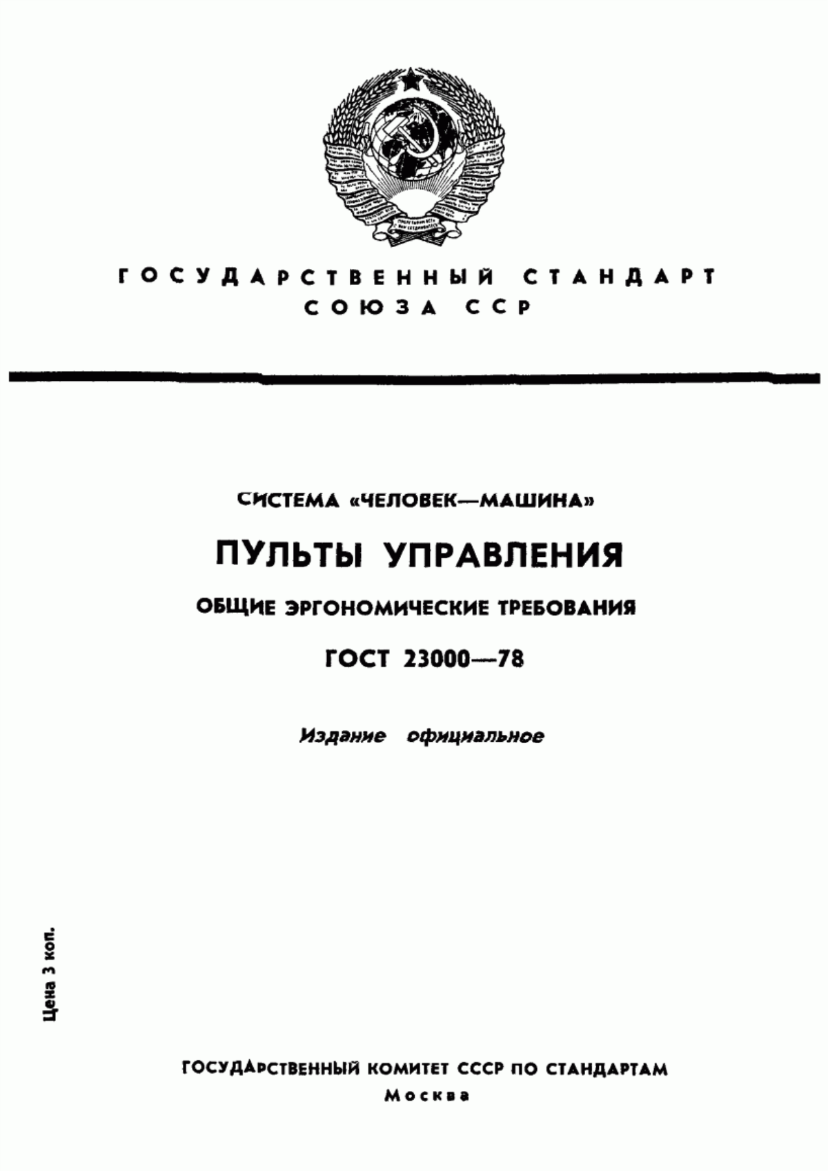 ГОСТ 23000-78 Система "Человек-машина". Пульты управления. Общие эргономические требования