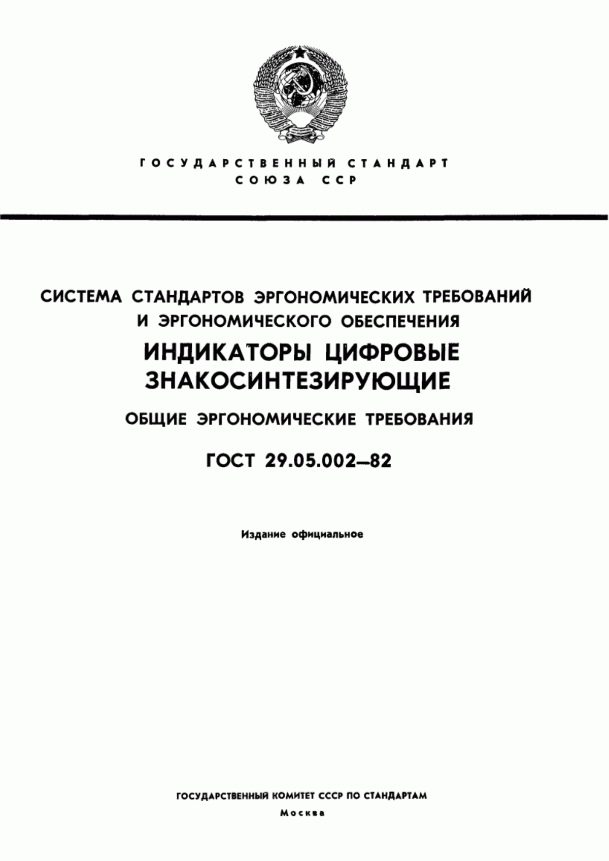 ГОСТ 29.05.002-82 Система стандартов эргономических требований и эргономического обеспечения. Индикаторы цифровые знакосинтезирующие. Общие эргономические требования