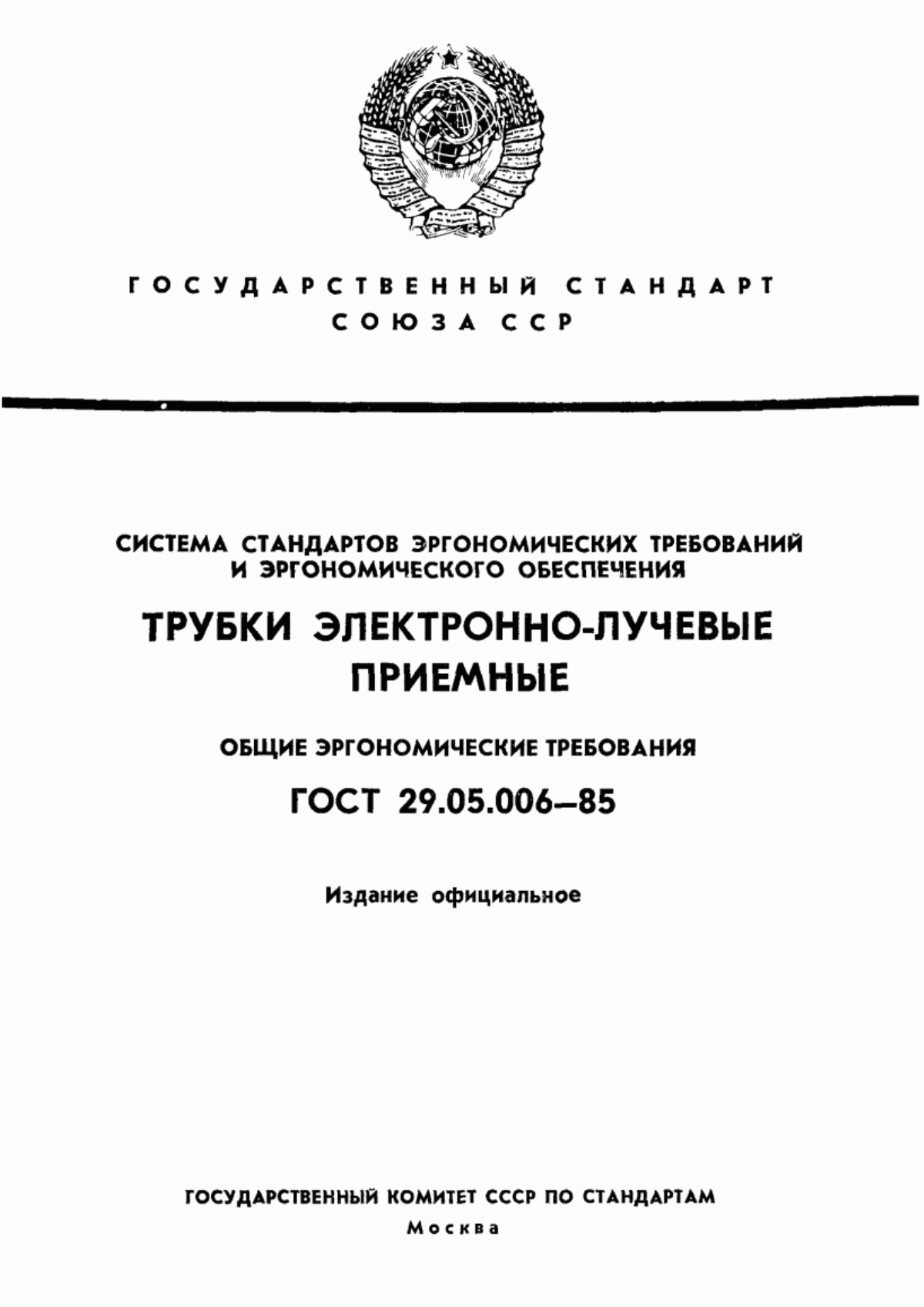 ГОСТ 29.05.006-85 Система стандартов эргономических требований и эргономического обеспечения. Трубки электронно-лучевые приемные. Общие эргономические требования