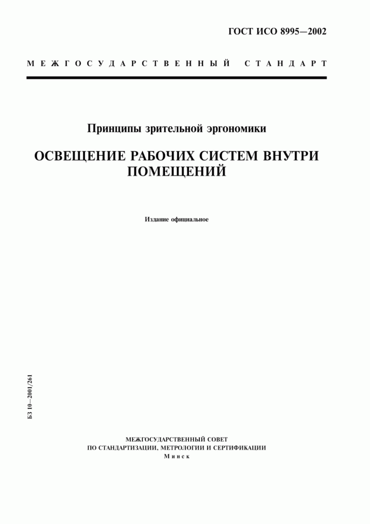 ГОСТ ИСО 8995-2002 Принципы зрительной эргономики. Освещение рабочих систем внутри помещений