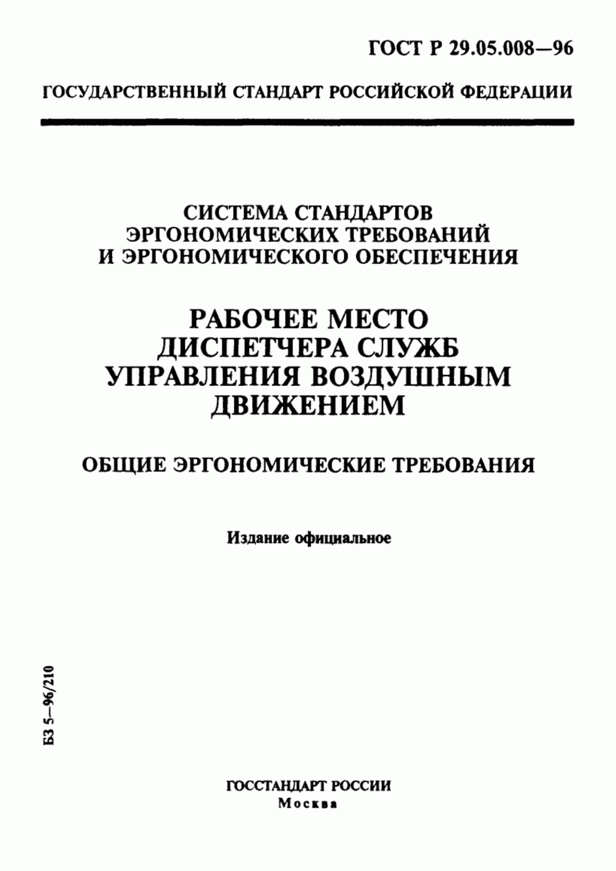 ГОСТ Р 29.05.008-96 Система стандартов эргономических требований и эргономического обеспечения. Рабочее место диспетчера служб управления воздушным движением. Общие эргономические требования