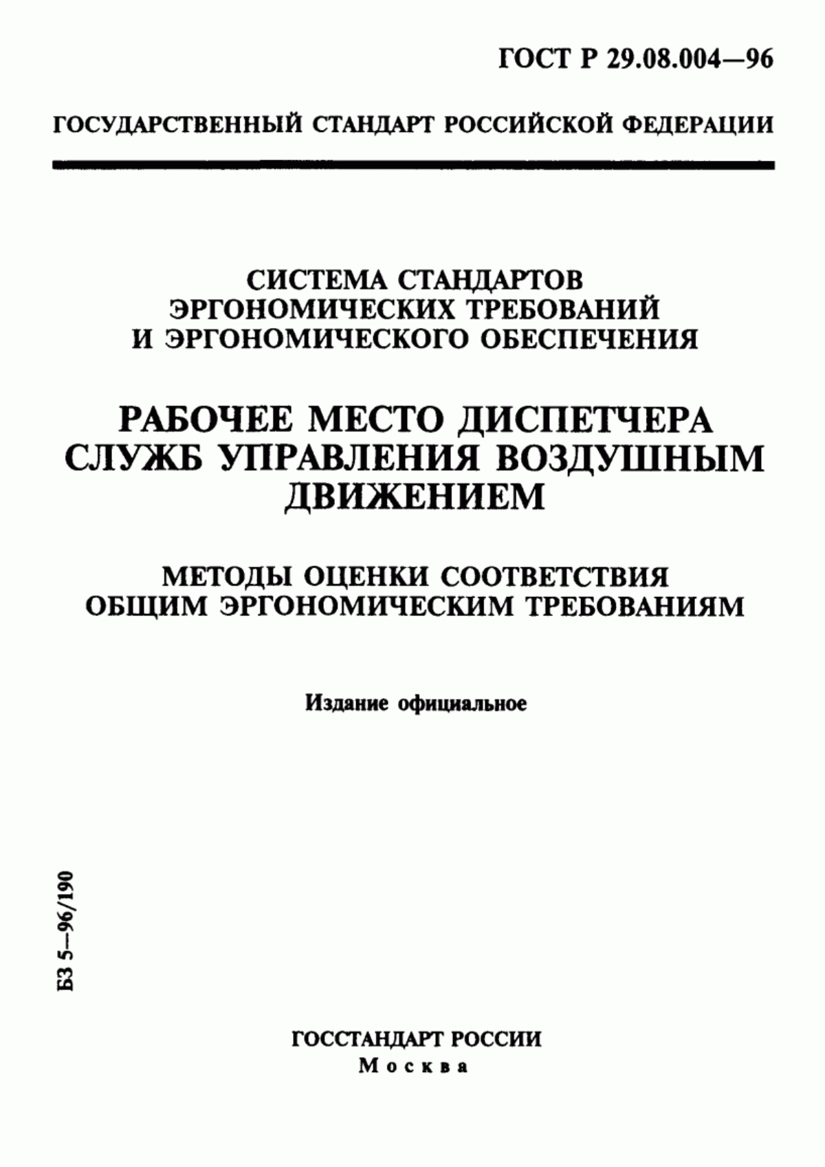 ГОСТ Р 29.08.004-96 Система стандартов эргономических требований и эргономического обеспечения. Рабочее место диспетчера служб управления воздушным движением. Методы оценки соответствия общим эргономическим требованиям