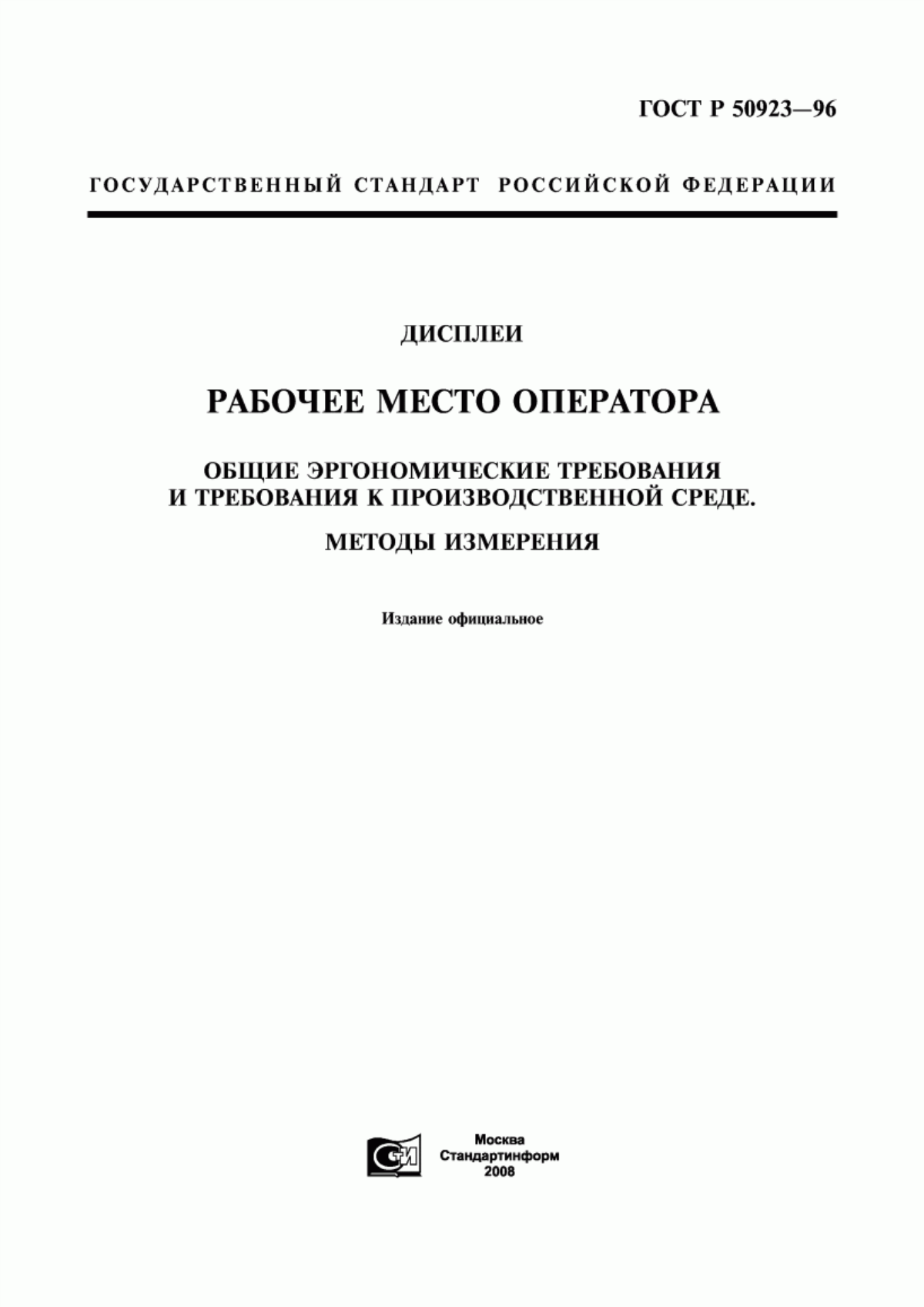 ГОСТ Р 50923-96 Дисплеи. Рабочее место оператора. Общие эргономические требования и требования к производственной среде. Методы измерения