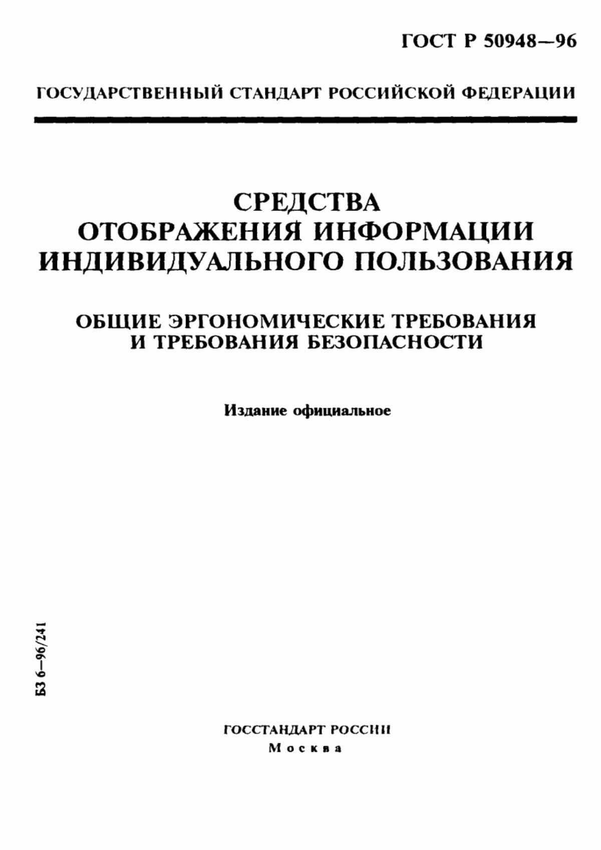 ГОСТ Р 50948-96 Средства отображения информации индивидуального пользования. Общие эргономические требования и требования безопасности