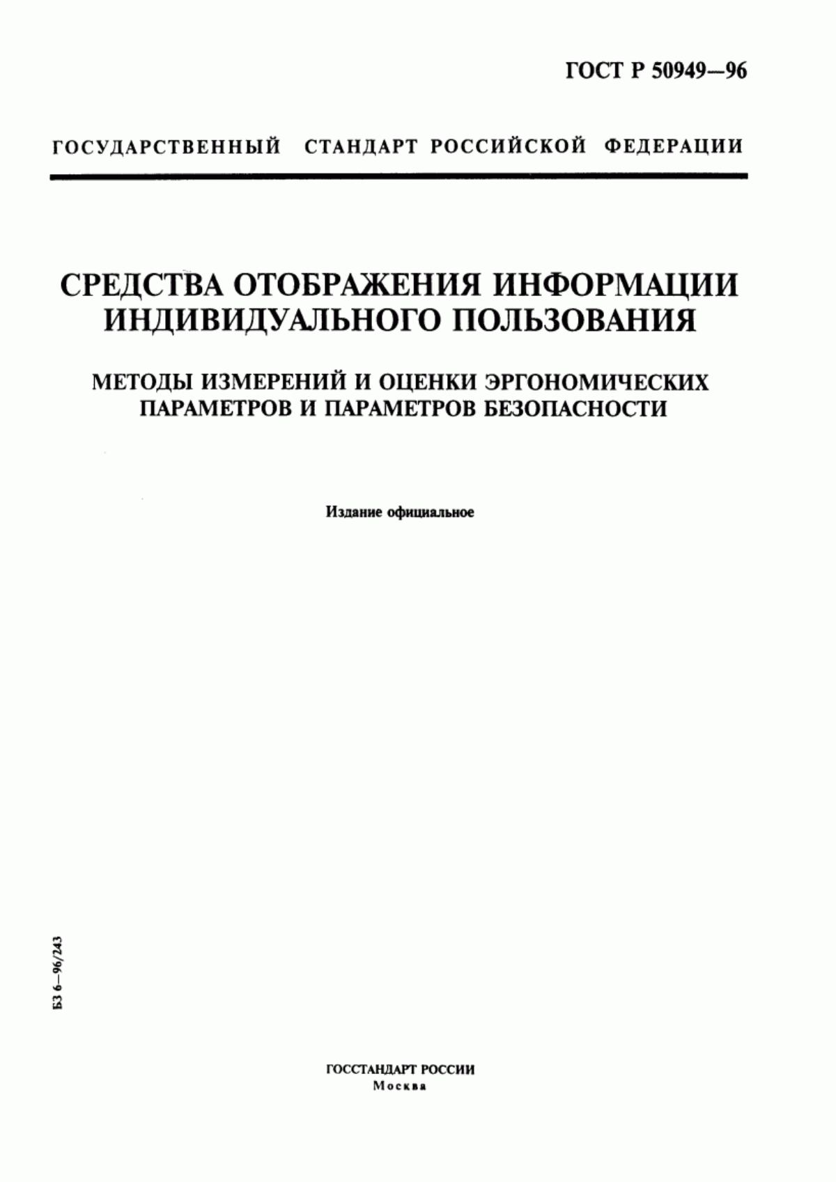 ГОСТ Р 50949-96 Средства отображения информации индивидуального пользования. Методы измерения и оценки эргономических параметров и параметров безопасности