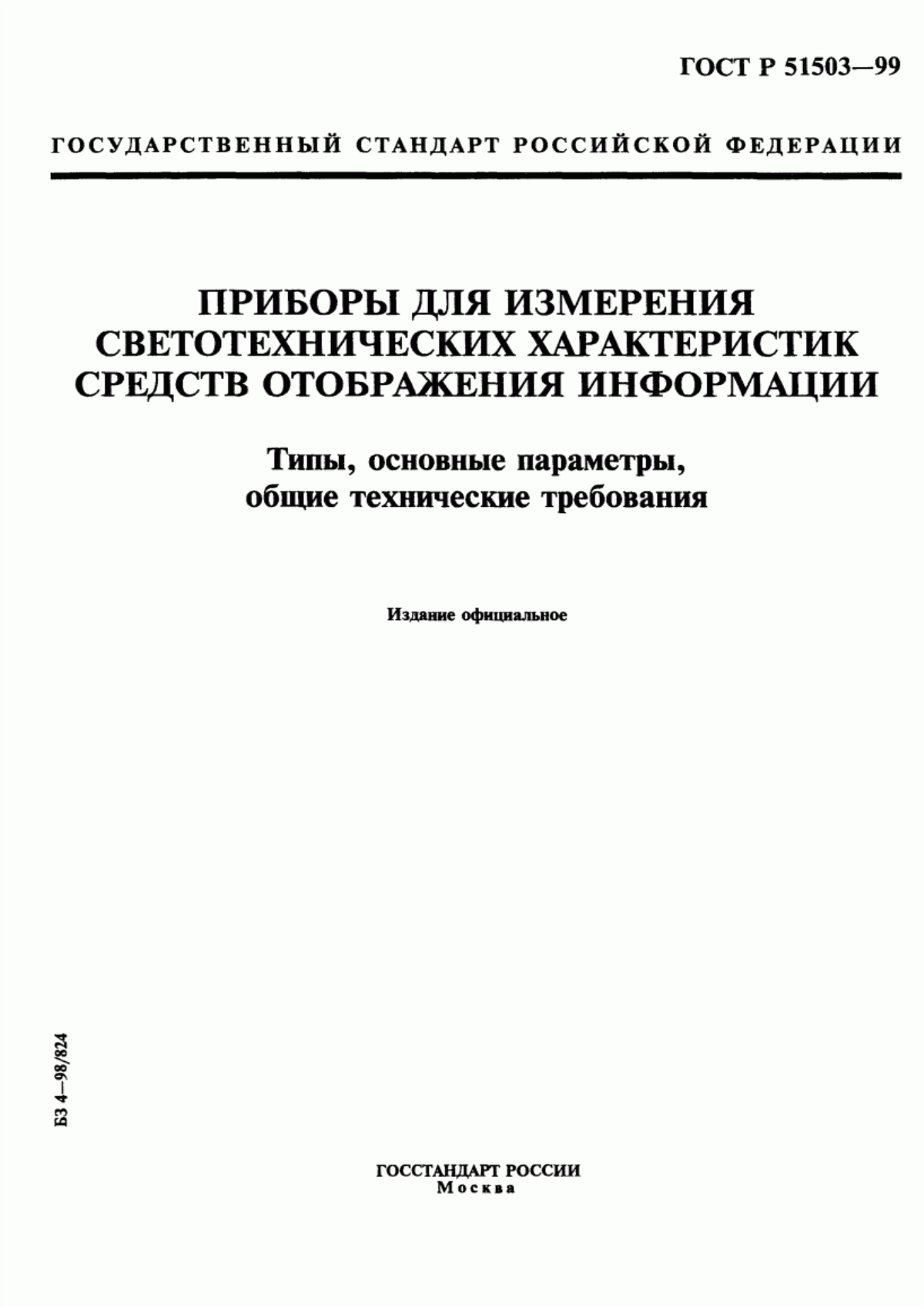 ГОСТ Р 51503-99 Приборы для измерения светотехнических характеристик средств отображения информации. Типы, основные параметры, общие технические требования