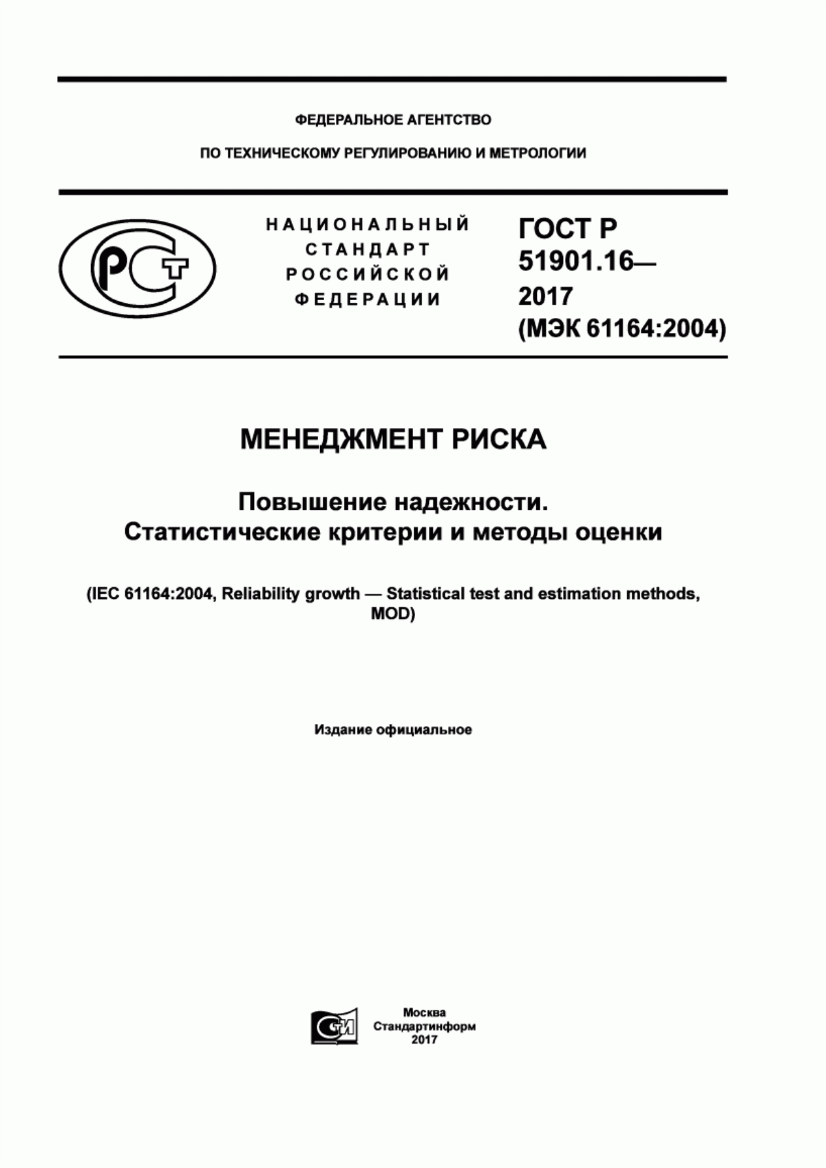 ГОСТ Р 51901.16-2017 Менеджмент риска. Повышение надежности. Статистические критерии и методы оценки