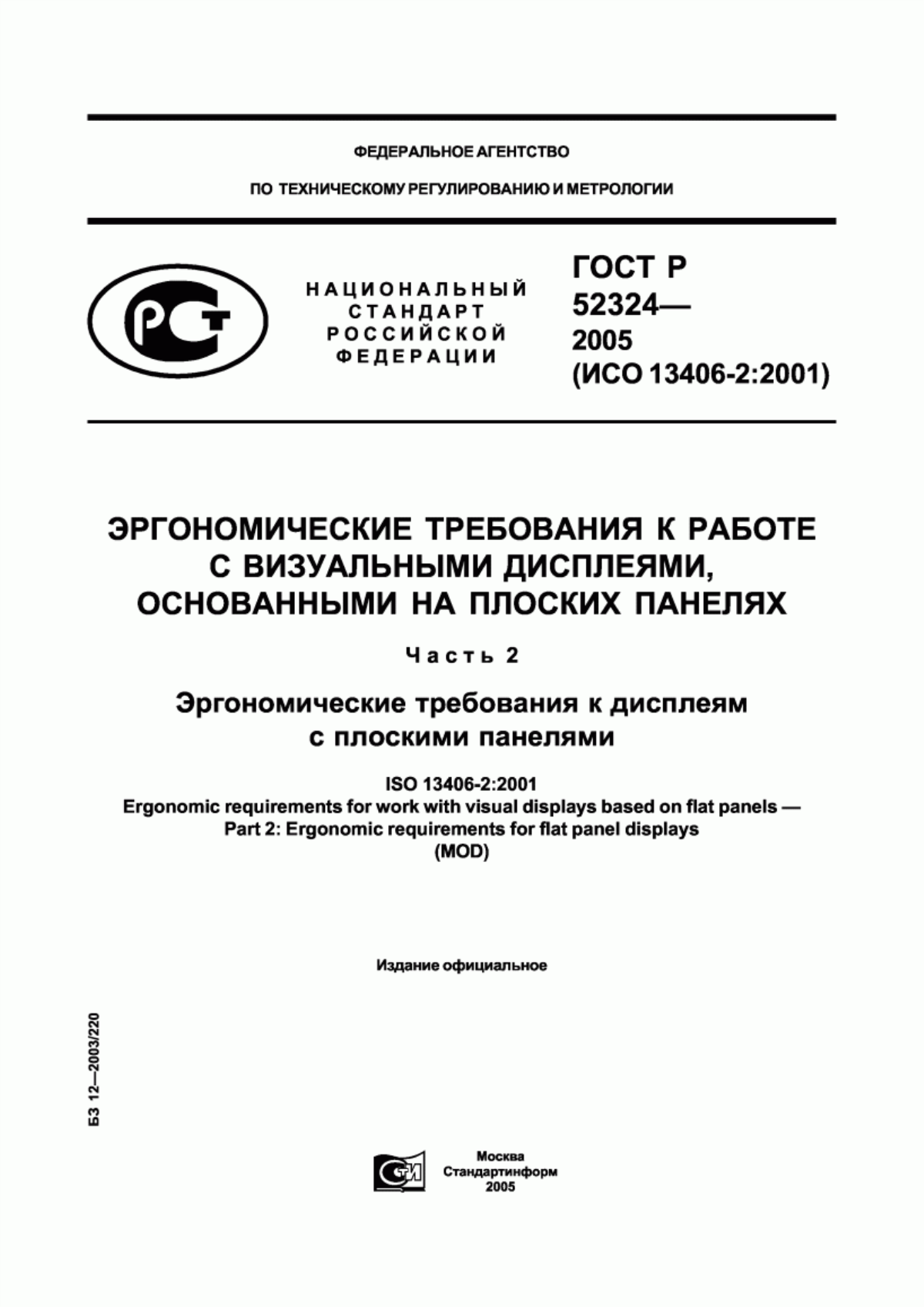 ГОСТ Р 52324-2005 Эргономические требования к работе с визуальными дисплеями, основанными на плоских панелях. Часть 2. Эргономические требования к дисплеям с плоскими панелями