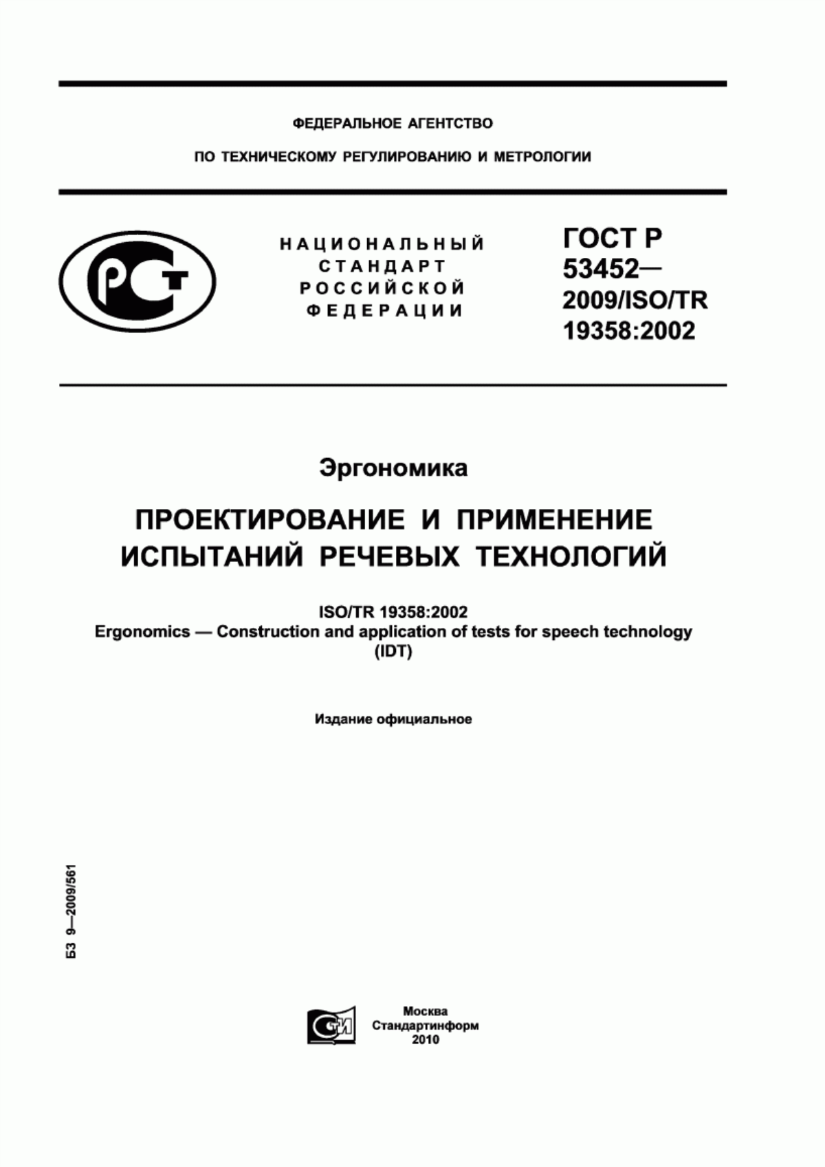 ГОСТ Р 53452-2009 Эргономика. Проектирование и применение испытаний речевых технологий