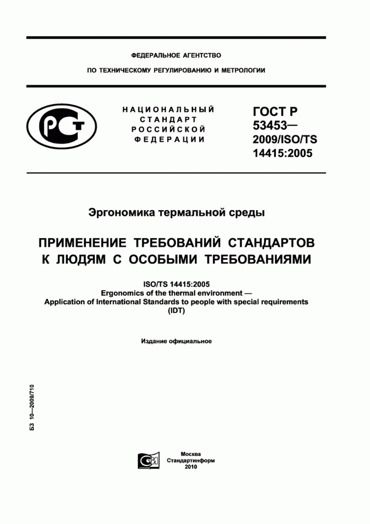 ГОСТ Р 53453-2009 Эргономика термальной среды. Применение требований стандартов к людям с особыми требованиями