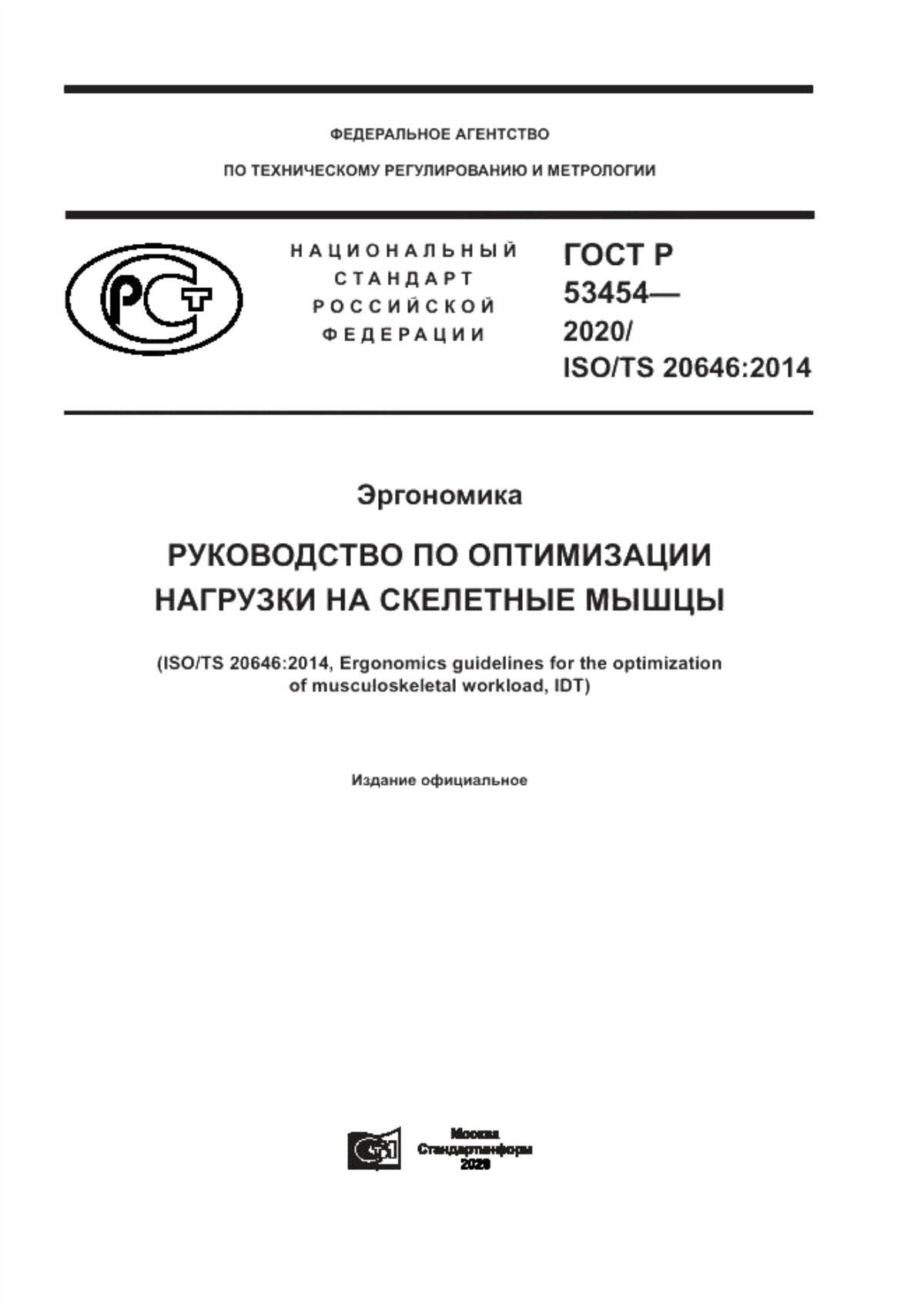 ГОСТ Р 53454-2020 Эргономика. Руководство по оптимизации нагрузки на скелетные мышцы