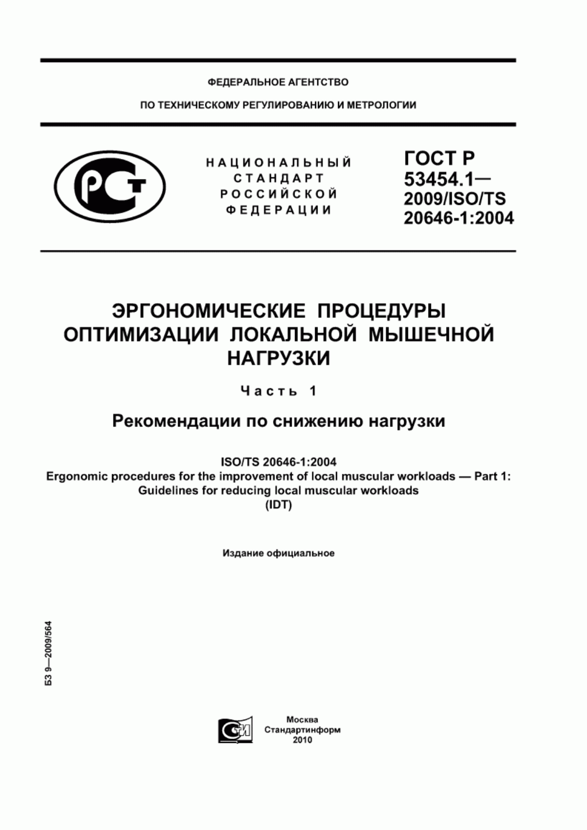 ГОСТ Р 53454.1-2009 Эргономические процедуры оптимизации локальной мышечной нагрузки. Часть 1. Рекомендации по снижению нагрузки