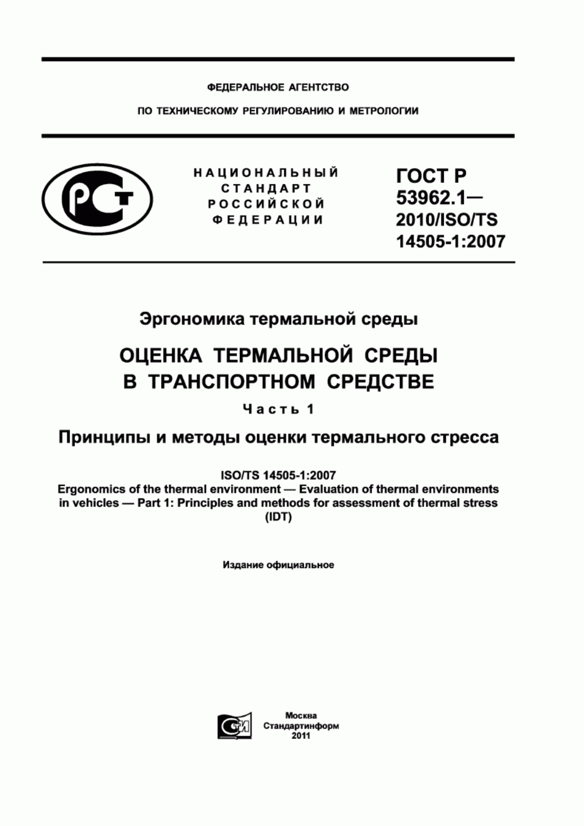 ГОСТ Р 53962.1-2010 Эргономика термальной среды. Оценка термальной среды в транспортном средстве. Часть 1. Принципы и методы оценки термального стресса