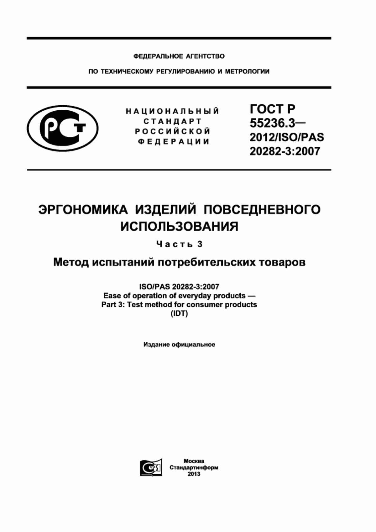 ГОСТ Р 55236.3-2012 Эргономика изделий повседневного использования. Часть 3. Метод испытаний потребительских товаров