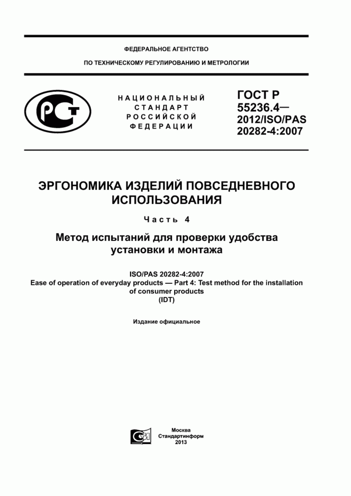 ГОСТ Р 55236.4-2012 Эргономика изделий повседневного использования. Часть 4. Метод испытаний для проверки удобства установки и монтажа