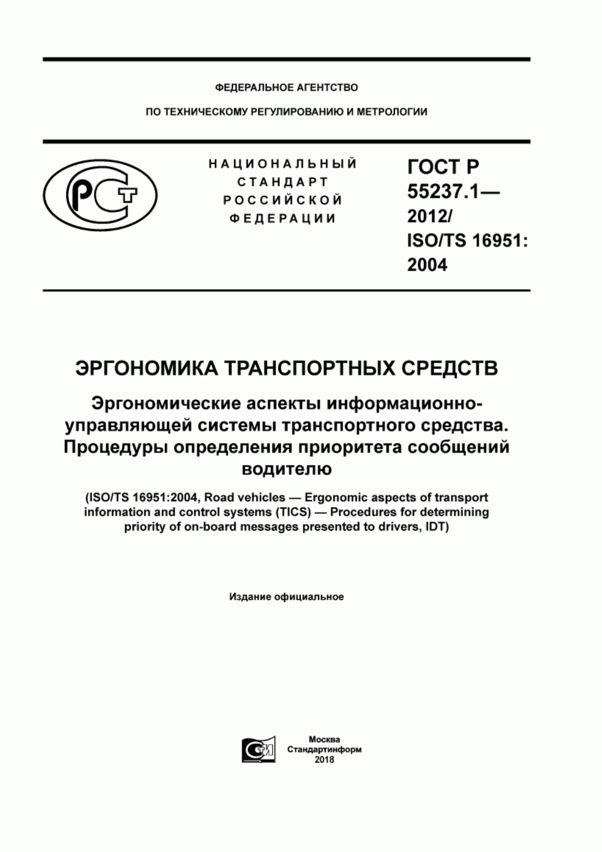 ГОСТ Р 55237.1-2012 Эргономика транспортных средств. Эргономические аспекты информационно-управляющей системы транспортного средства. Процедуры определения приоритета сообщений водителю