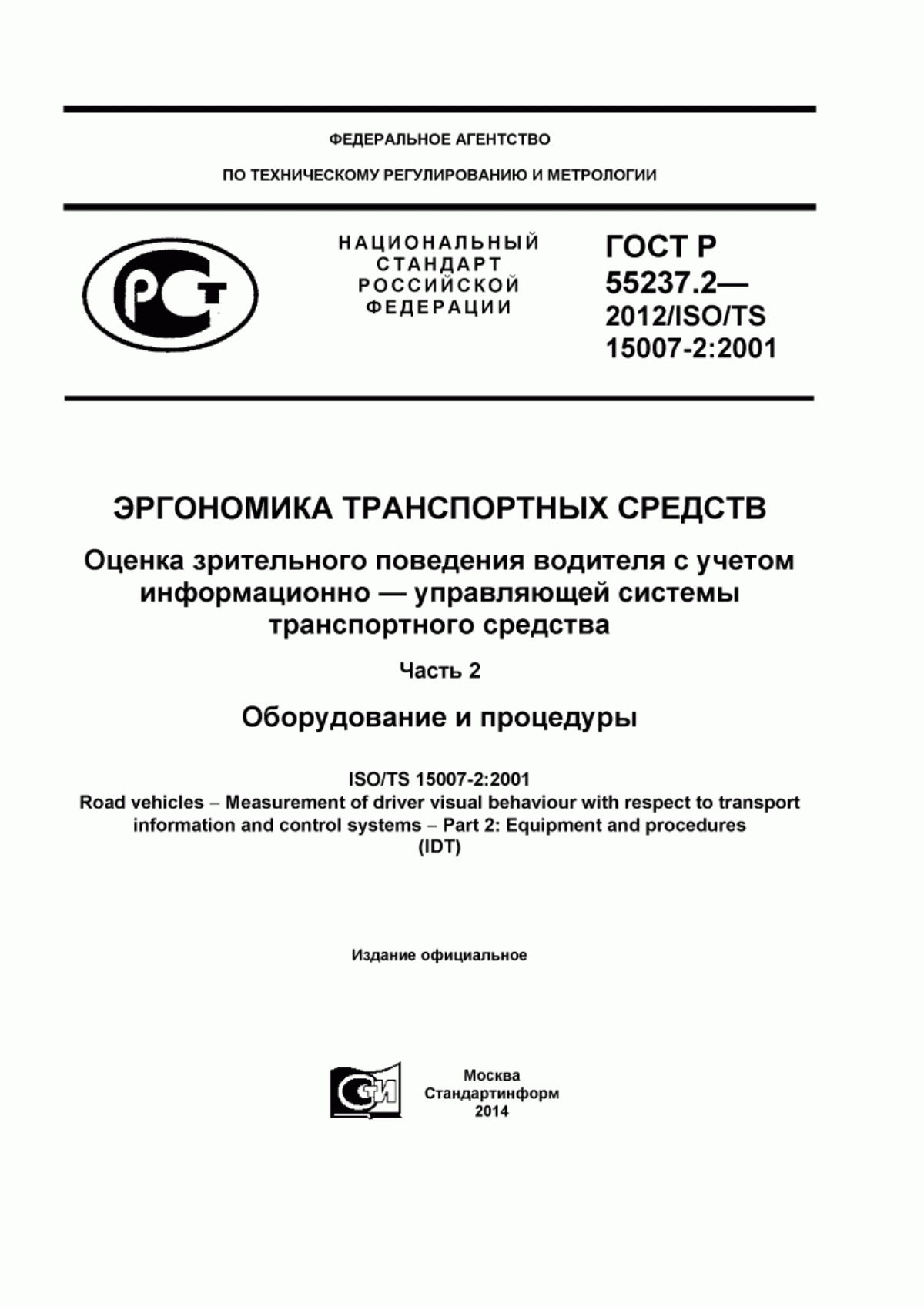 ГОСТ Р 55237.2-2012 Эргономика транспортных средств. Оценка зрительного поведения водителя с учетом информационно-управляющей системы транспортного средства. Часть 2. Оборудование и процедуры