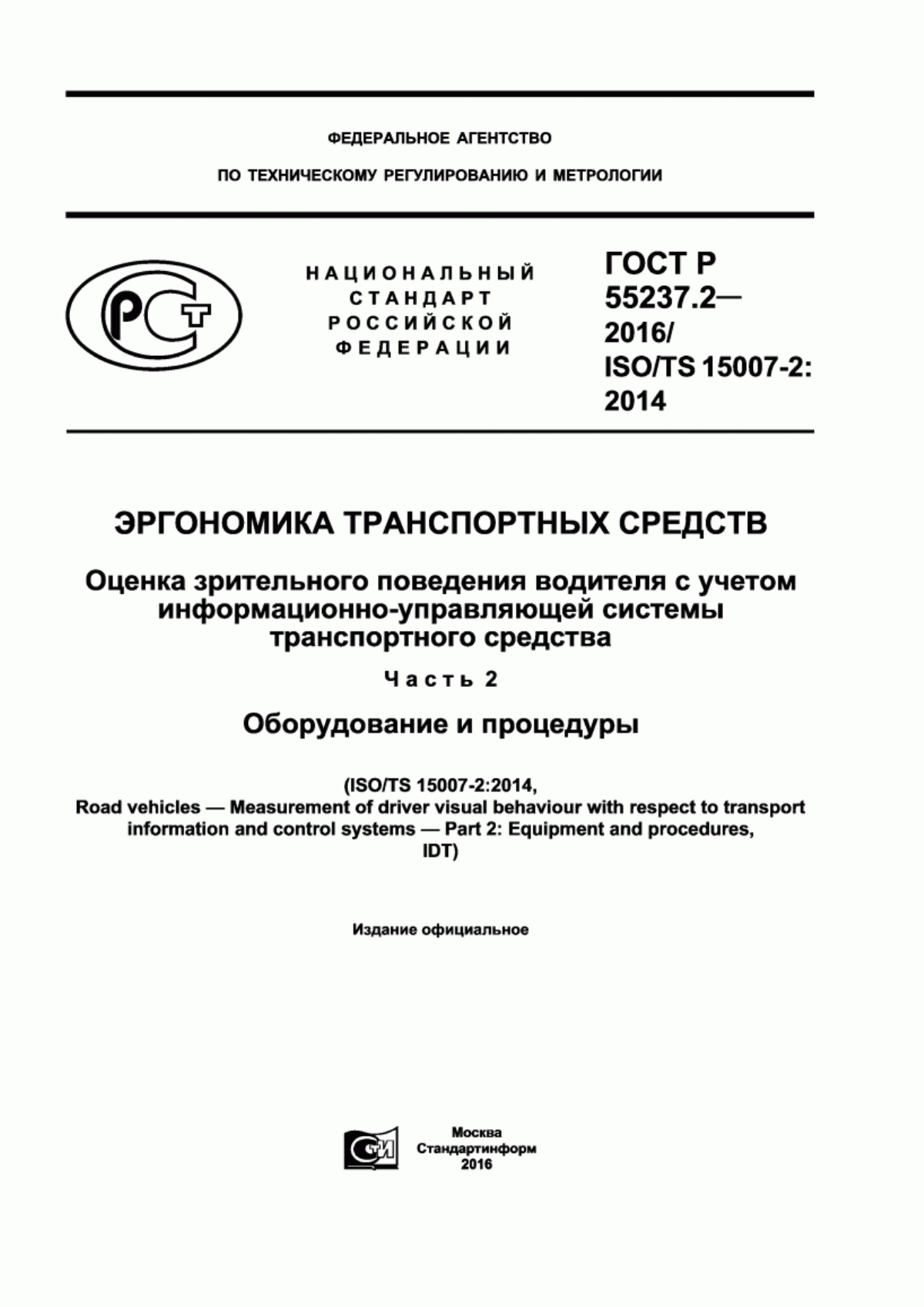 ГОСТ Р 55237.2-2016 Эргономика транспортных средств. Оценка зрительного поведения водителя с учетом информационно-управляющей системы транспортного средства. Часть 2. Оборудование и процедуры