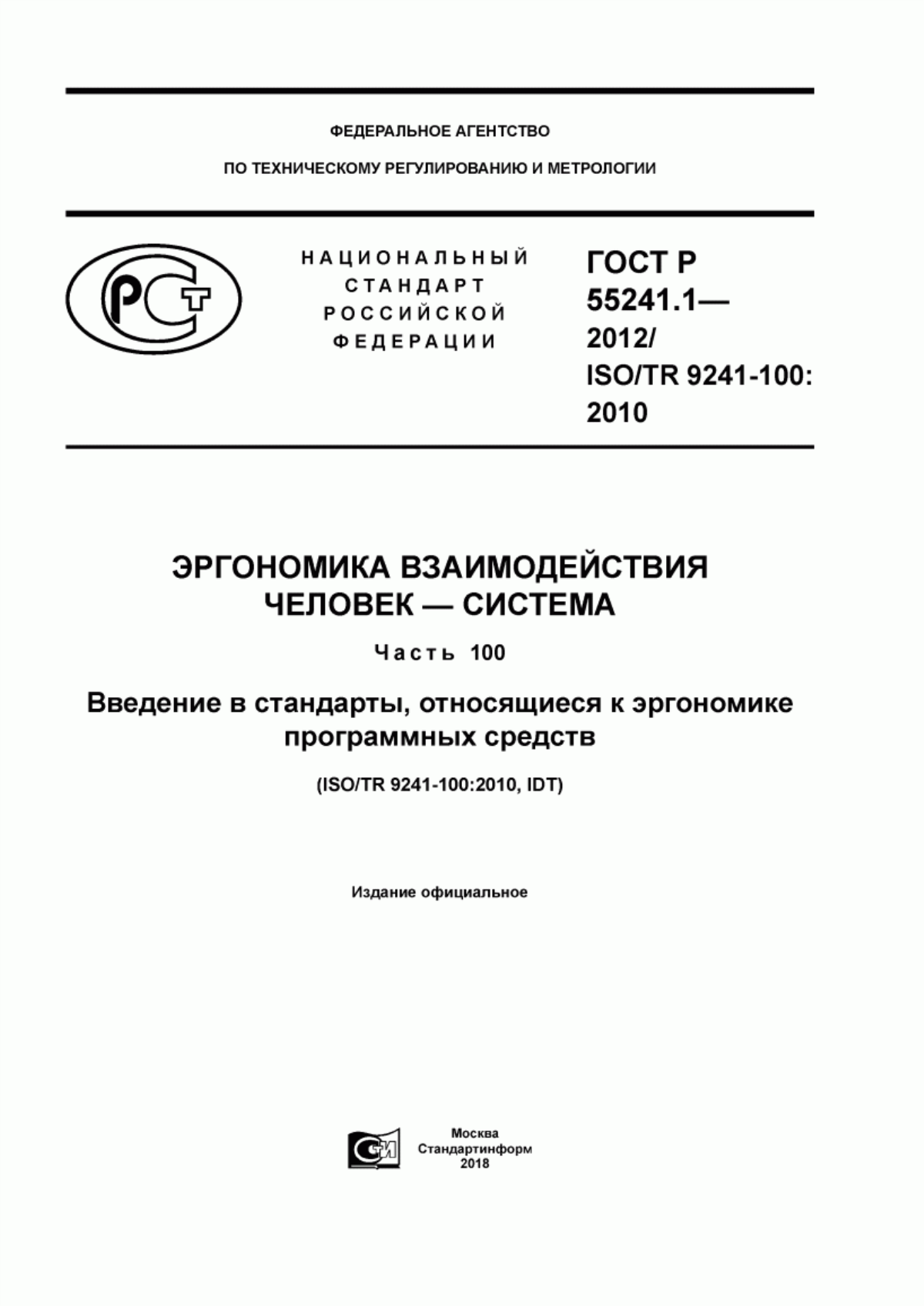 ГОСТ Р 55241.1-2012 Эргономика взаимодействия человек-система. Часть 100. Введение в стандарты, относящиеся к эргономике программных средств