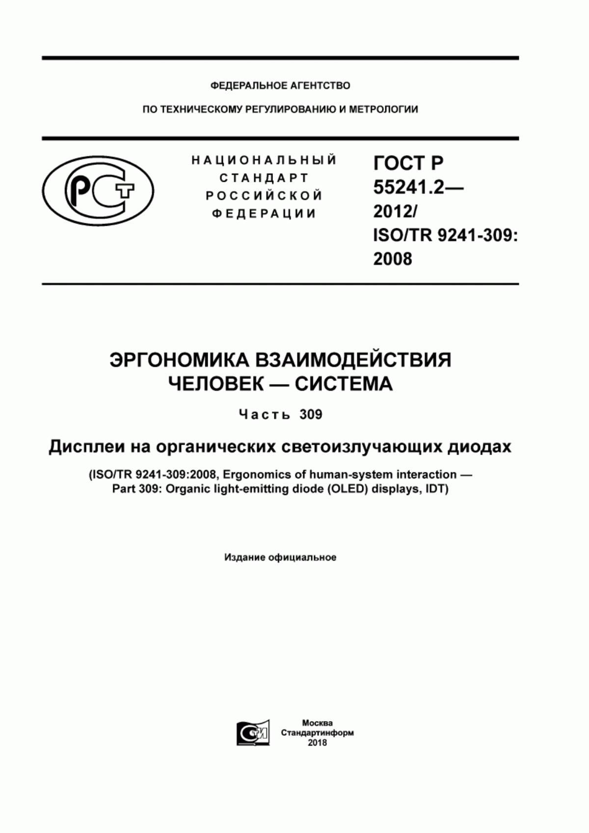 ГОСТ Р 55241.2-2012 Эргономика взаимодействия человек-система. Часть 309. Дисплеи на органических светоизлучающих диодах