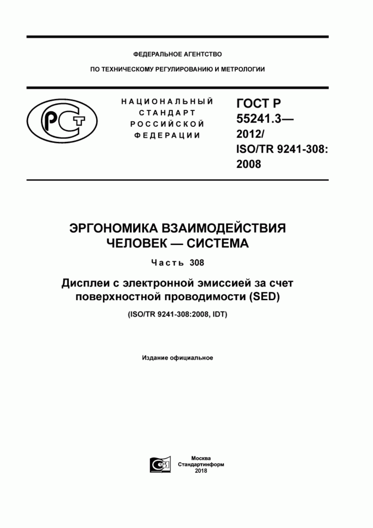 ГОСТ Р 55241.3-2012 Эргономика взаимодействия человек-система. Часть 308. Дисплеи с электронной эмиссией за счет поверхностной проводимости (SED)