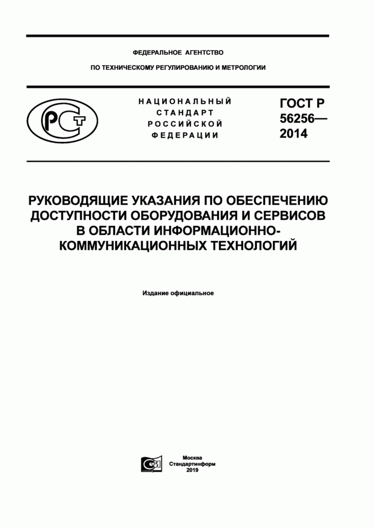 ГОСТ Р 56256-2014 Руководящие указания по обеспечению доступности оборудования и сервисов в области информационно-коммуникационных технологий