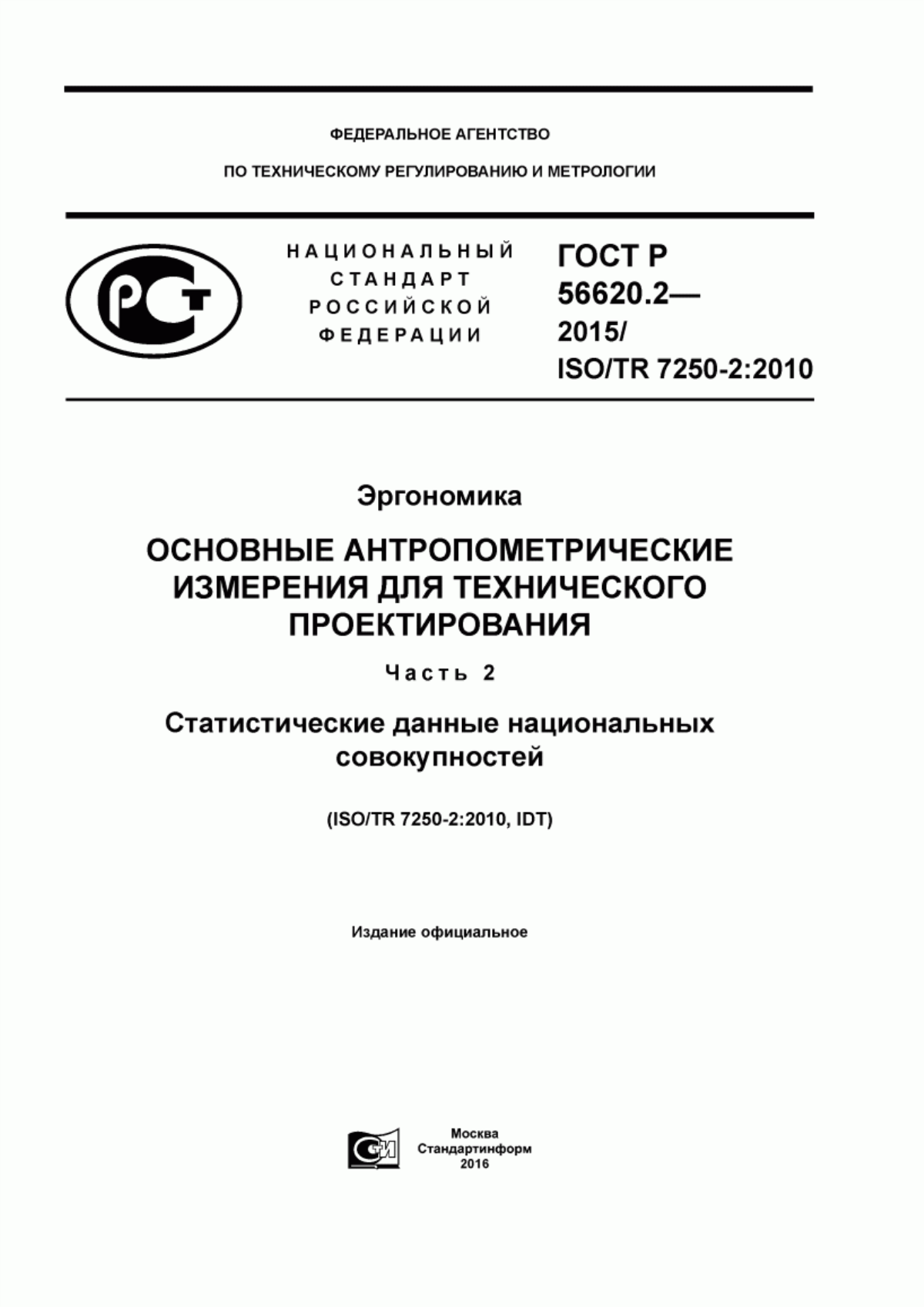 ГОСТ Р 56620.2-2015 Эргономика. Основные антропометрические измерения для технического проектирования. Часть 2. Статистические данные национальных совокупностей