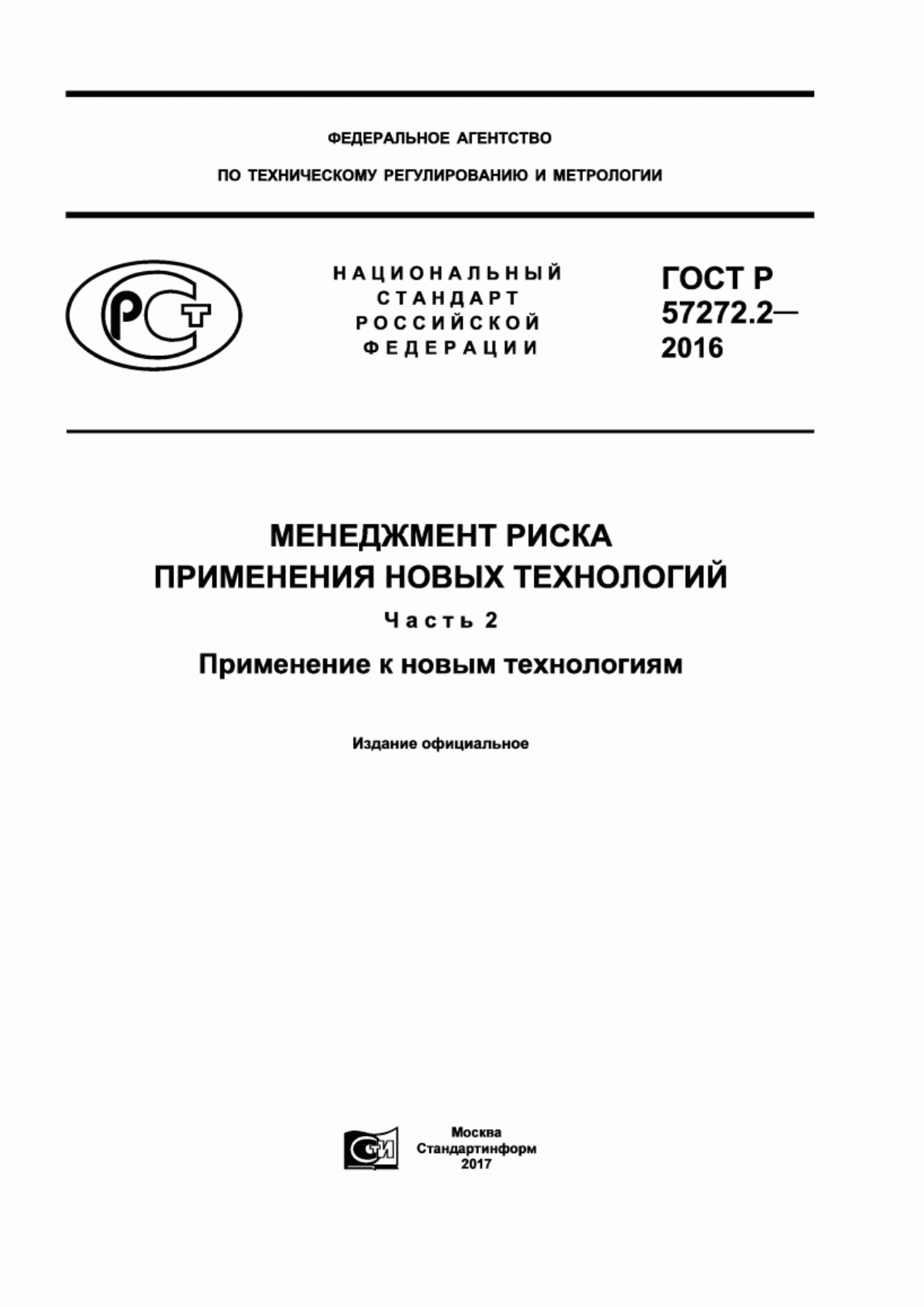 ГОСТ Р 57272.2-2016 Менеджмент риска применения новых технологий. Часть 2. Применение к новым технологиям