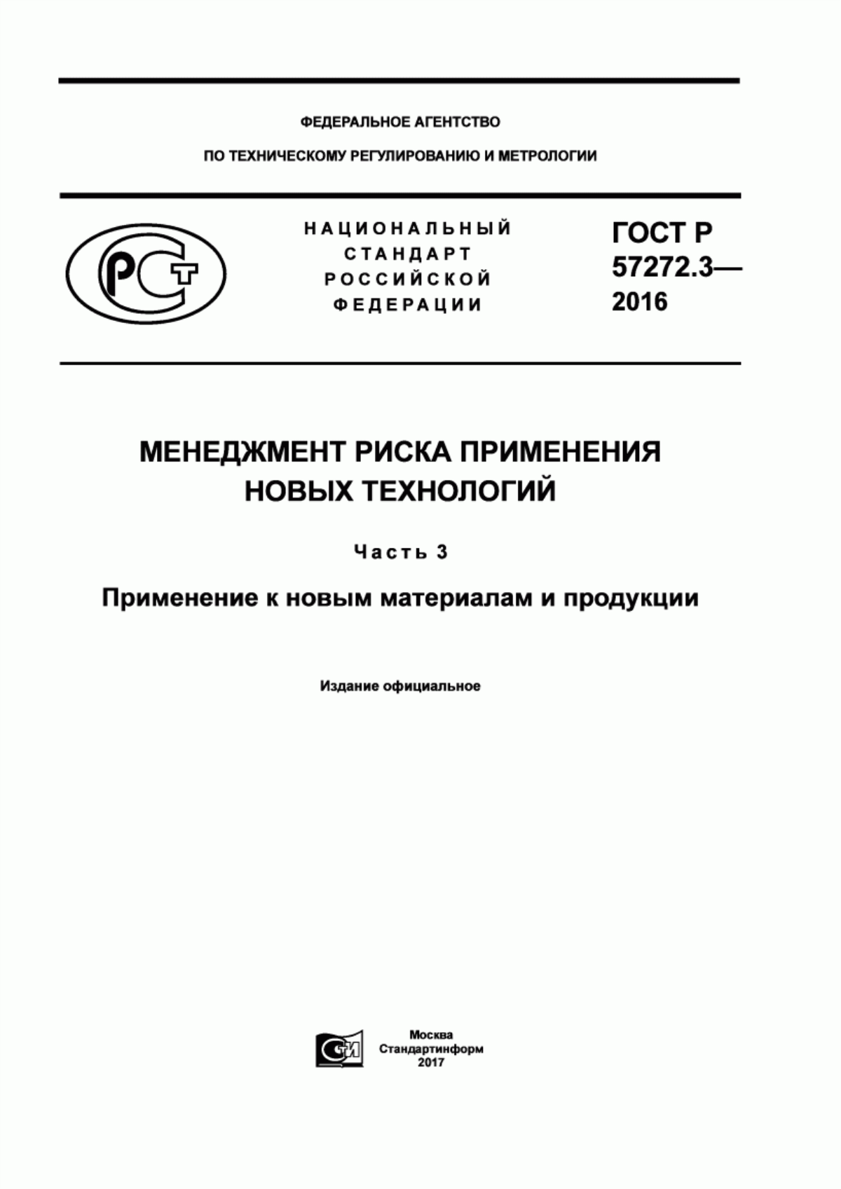 ГОСТ Р 57272.3-2016 Менеджмент риска применения новых технологий. Часть 3. Применение к новым материалам и продукции