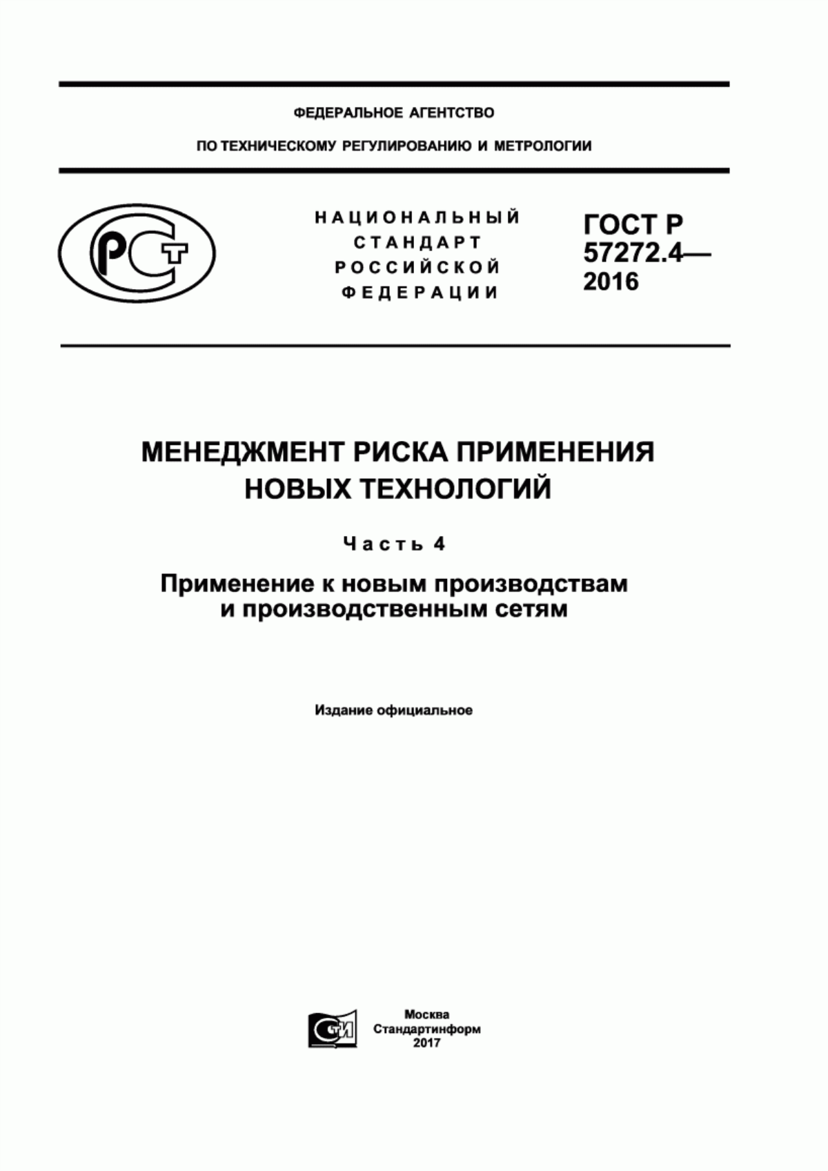 ГОСТ Р 57272.4-2016 Менеджмент риска применения новых технологий. Часть 4. Применение к новым производствам и производственным сетям