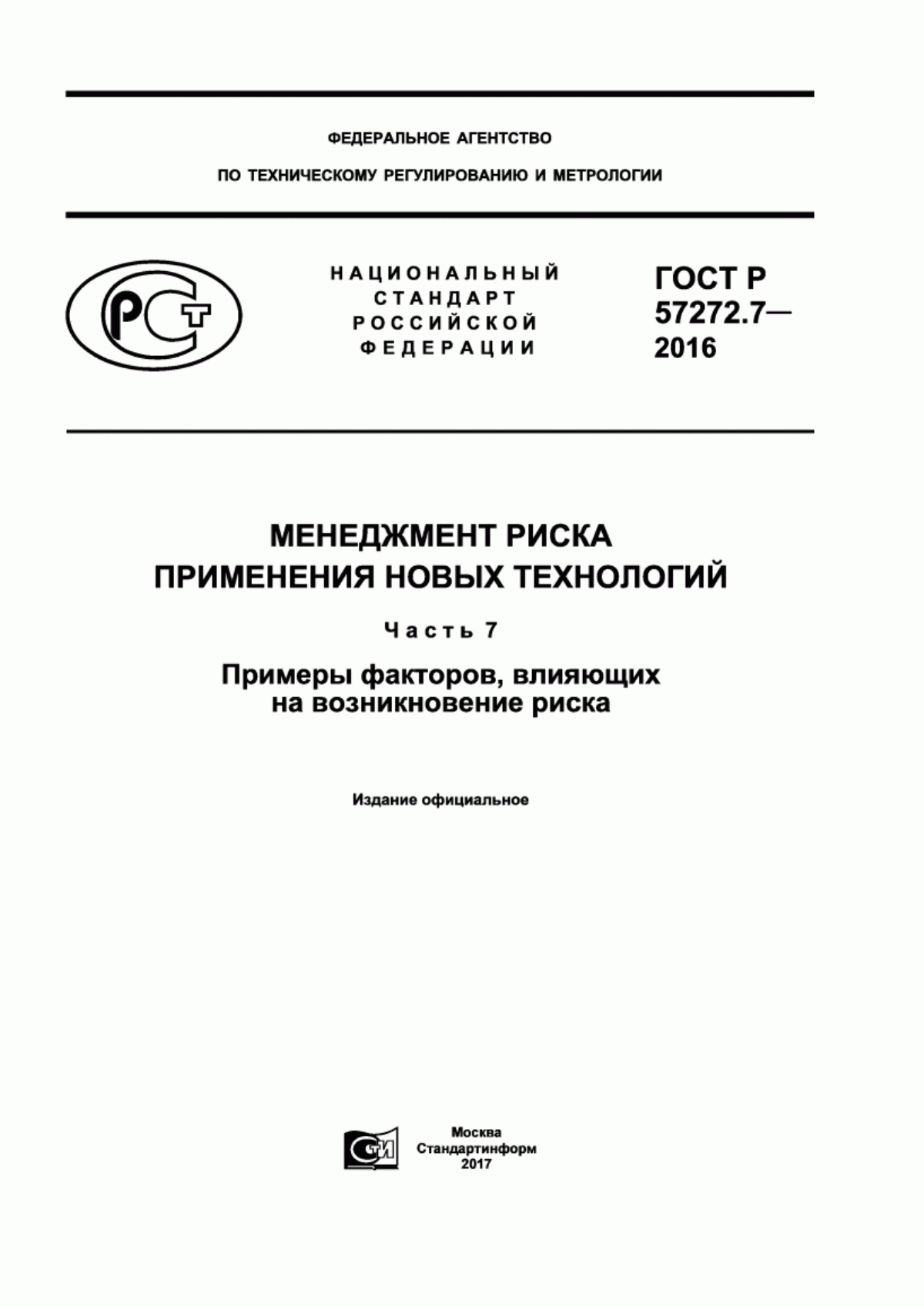 ГОСТ Р 57272.7-2016 Менеджмент риска применения новых технологий. Часть 7. Примеры факторов, влияющих на возникновение риска