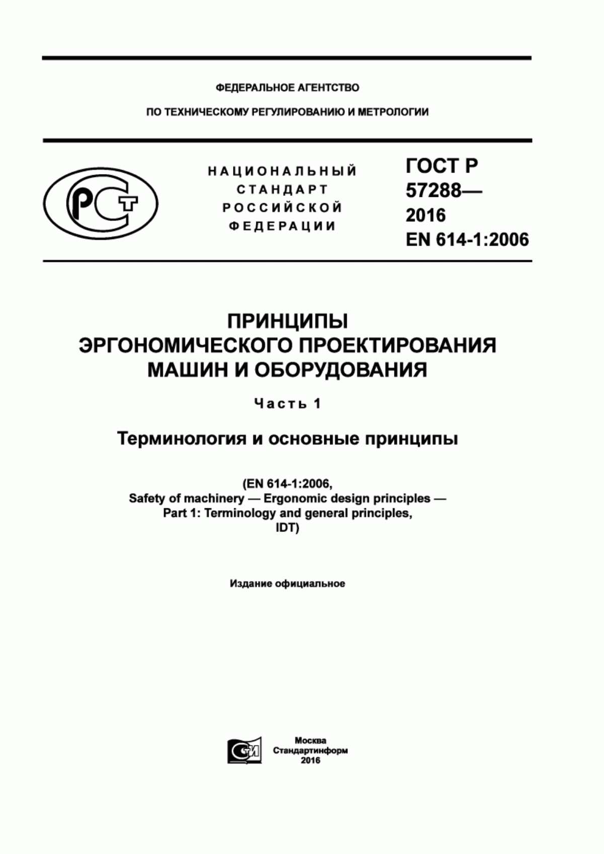 ГОСТ Р 57288-2016 Принципы эргономического проектирования машин и оборудования. Часть 1. Терминология и основные принципы